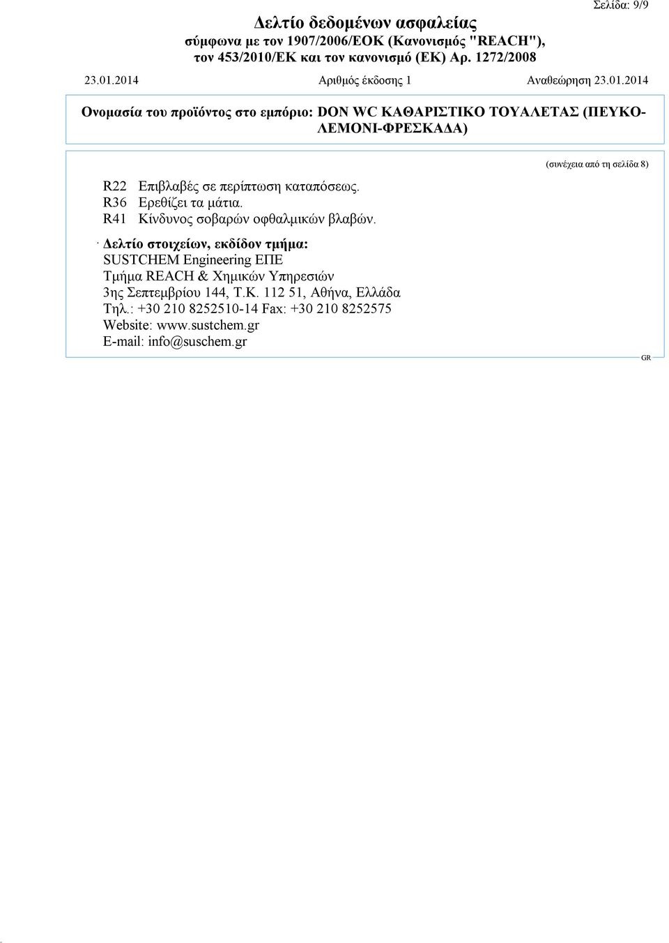 Δελτίο στοιχείων, εκδίδον τμήμα: SUSTCHEM Engineering ΕΠΕ Τμήμα REACH & Χημικών Υπηρεσιών 3ης