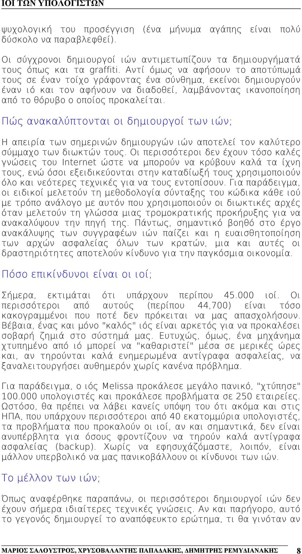 Πώς ανακαλύπτονται οι δημιουργοί των ιών; Η απειρία των σημερινών δημιουργών ιών αποτελεί τον καλύτερο σύμμαχο των διωκτών τους.