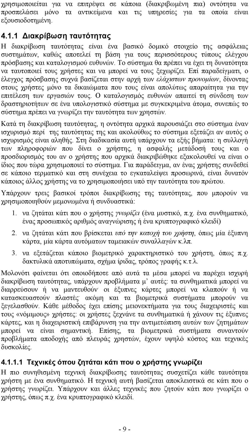 ευθυνών. Το σύστηµα θα πρέπει να έχει τη δυνατότητα να ταυτοποιεί τους χρήστες και να µπορεί να τους ξεχωρίζει.