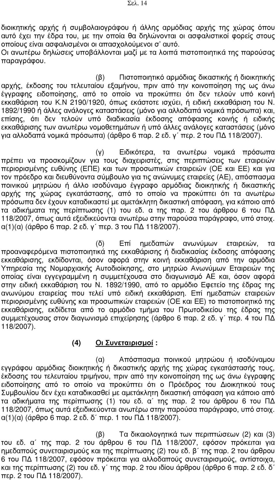 (β) Πιστοποιητικό αρµόδιας δικαστικής ή διοικητικής αρχής, έκδοσης του τελευταίου εξαµήνου, πριν από την κοινοποίηση της ως άνω έγγραφης ειδοποίησης, από το οποίο να προκύπτει ότι δεν τελούν υπό