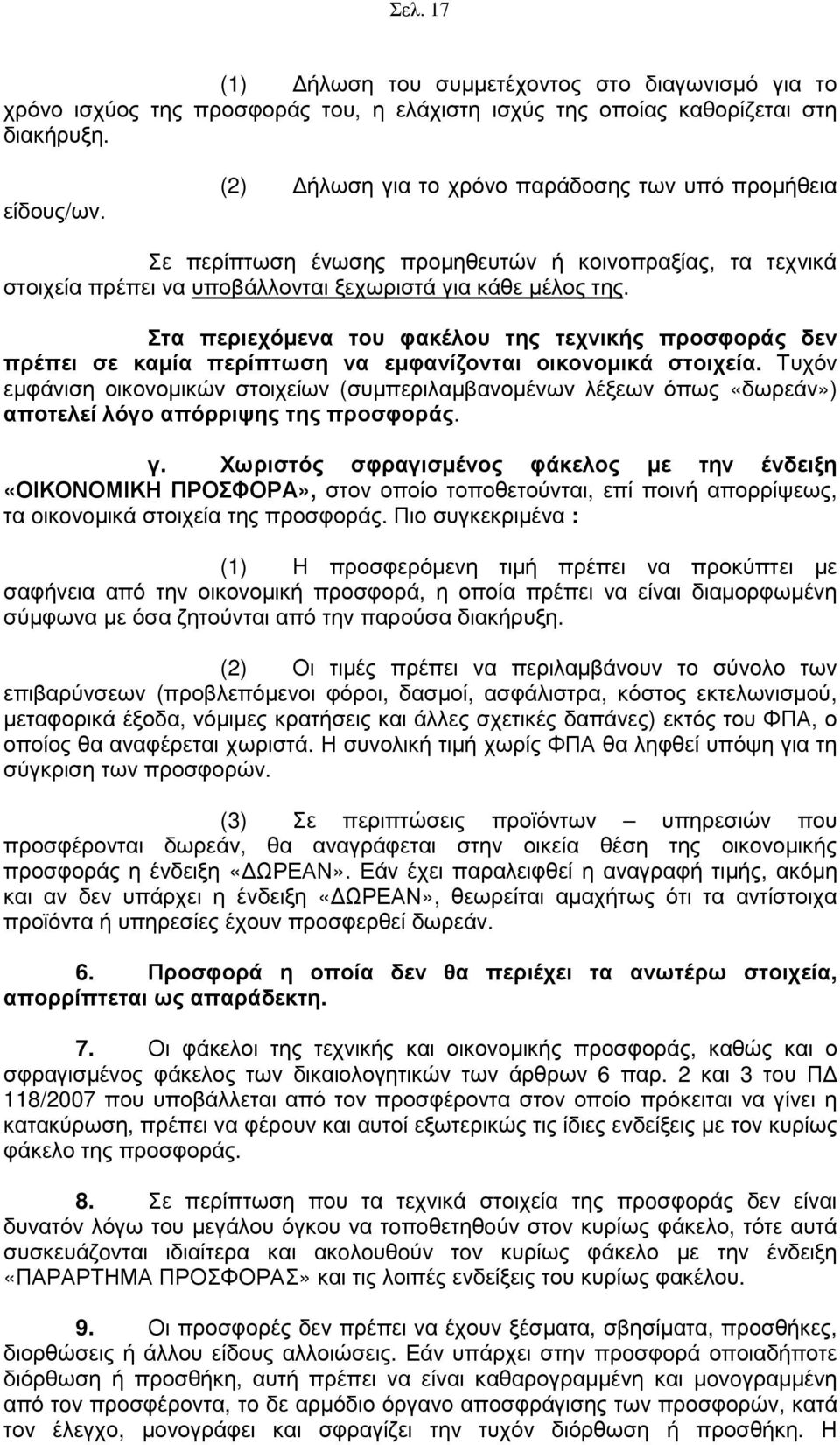 Στα περιεχόµενα του φακέλου της τεχνικής προσφοράς δεν πρέπει σε καµία περίπτωση να εµφανίζονται οικονοµικά στοιχεία.