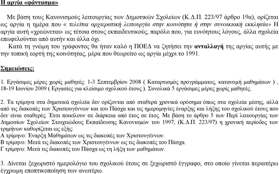 ευνόητους λόγους, άλλα σχολεία επωφελούνται από αυτήν και άλλα όχι.