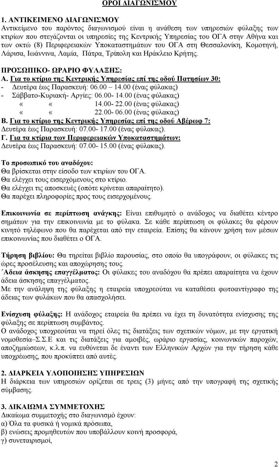 Περιφερειακών Υποκαταστημάτων του ΟΓΑ στη Θεσσαλονίκη, Κομοτηνή, Λάρισα, Ιωάννινα, Λαμία, Πάτρα, Τρίπολη και Ηράκλειο Κρήτης. ΠΡΟΣΩΠΙΚΟ- ΩΡΑΡΙΟ ΦΥΛΑΞΗΣ: Α.