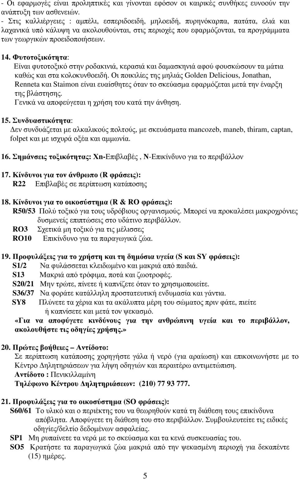 14. Φυτοτοξικότητα: Είναι φυτοτοξικό στην ροδακινιά, κερασιά και δαµασκηνιά αφού φουσκώσουν τα µάτια καθώς και στα κολοκυνθοειδή.