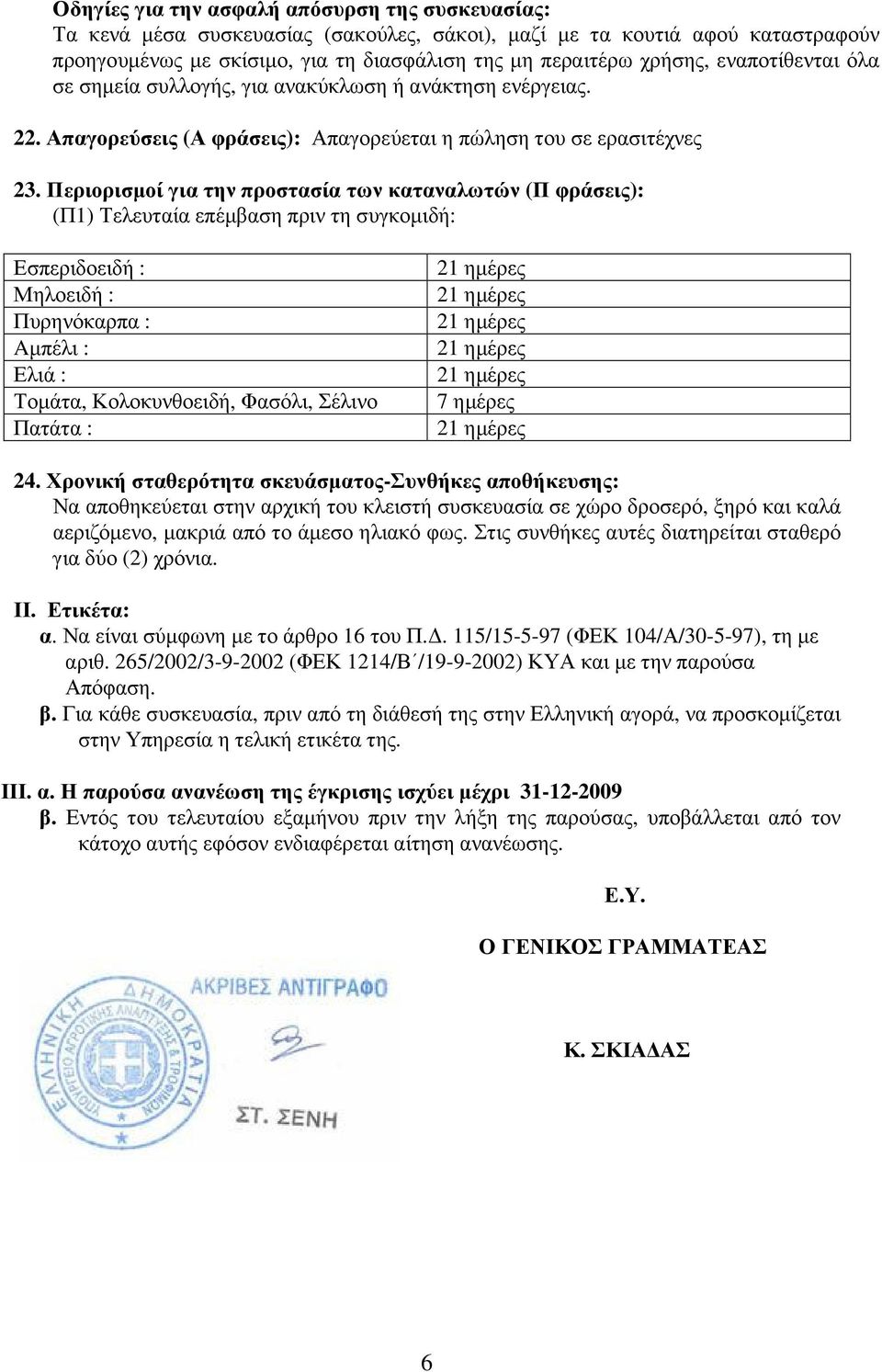 Περιορισµοί για την προστασία των καταναλωτών (Π φράσεις): (Π1) Τελευταία επέµβαση πριν τη συγκοµιδή: Εσπεριδοειδή : Μηλοειδή : Πυρηνόκαρπα : Aµπέλι : Ελιά : Τοµάτα, Κολοκυνθοειδή, Φασόλι, Σέλινο