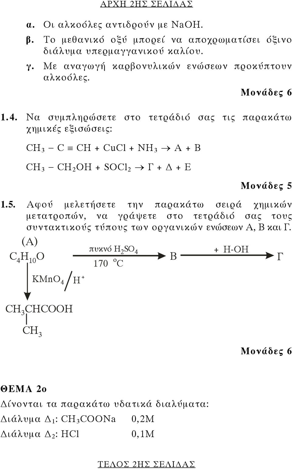 Να συμπληρώσετε στο τετράδιό σας τις παρακάτω χημικές εξισώσεις: CH 3 C CH + CuCl + NH 3 A + B CH 3 CH 2 OH + SOCl 2 Γ + + Ε Μονάδες 5 