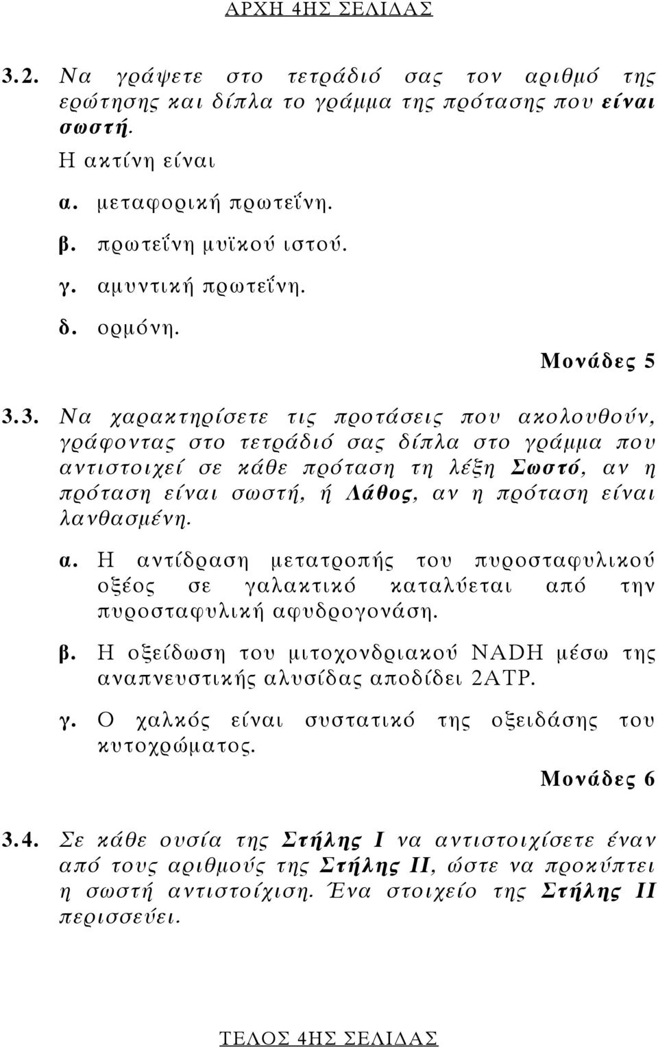 3. Να χαρακτηρίσετε τις προτάσεις που ακολουθούν, γράφοντας στο τετράδιό σας δίπλα στο γράμμα που αντιστοιχεί σε κάθε πρόταση τη λέξη Σωστό, αν η πρόταση είναι σωστή, ή Λάθος, αν η πρόταση είναι