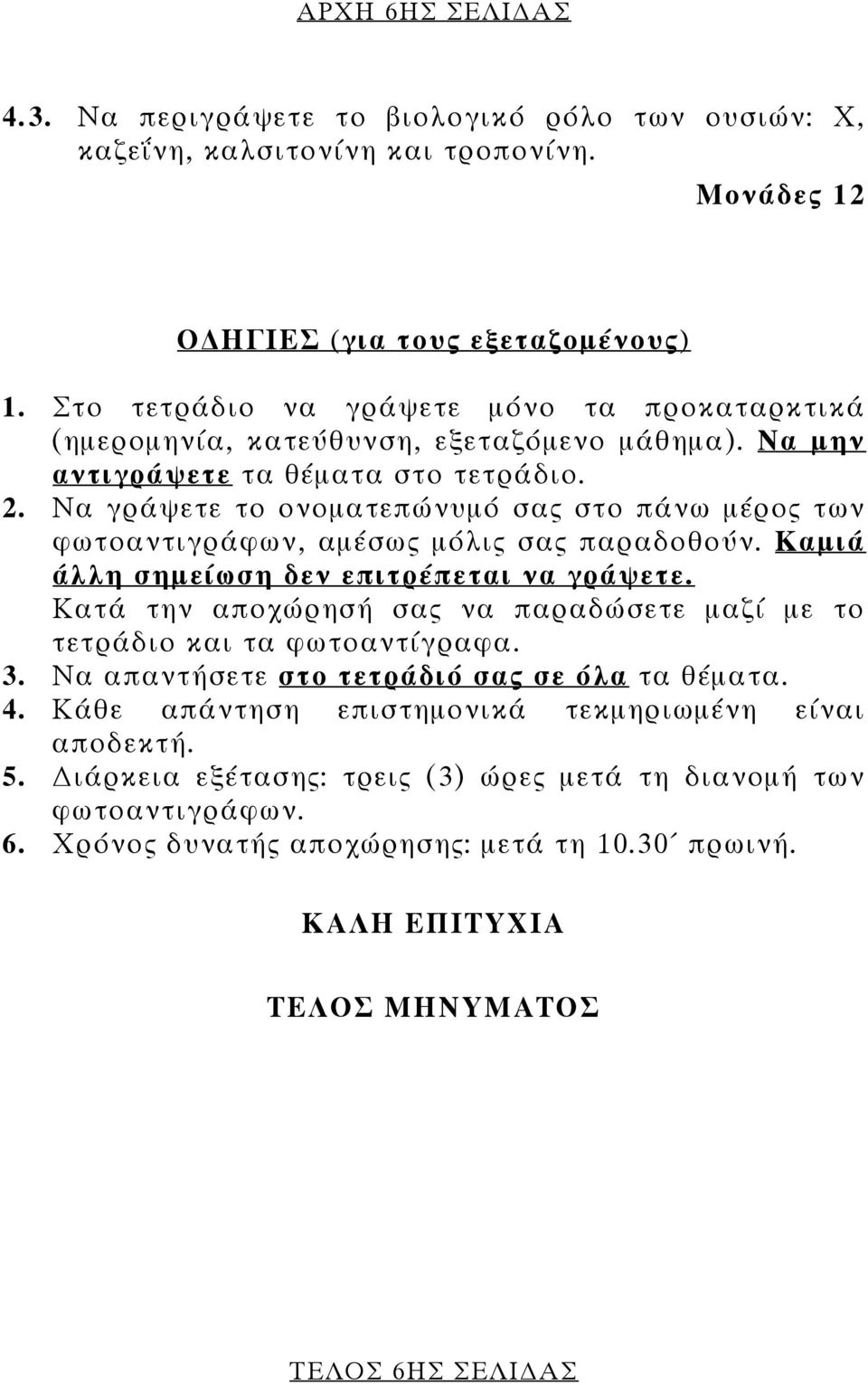 Να γράψετε το ονοματεπώνυμό σας στο πάνω μέρος των φωτοαντιγράφων, αμέσως μόλις σας παραδοθούν. Καμιά άλλη σημείωση δεν επιτρέπεται να γράψετε.