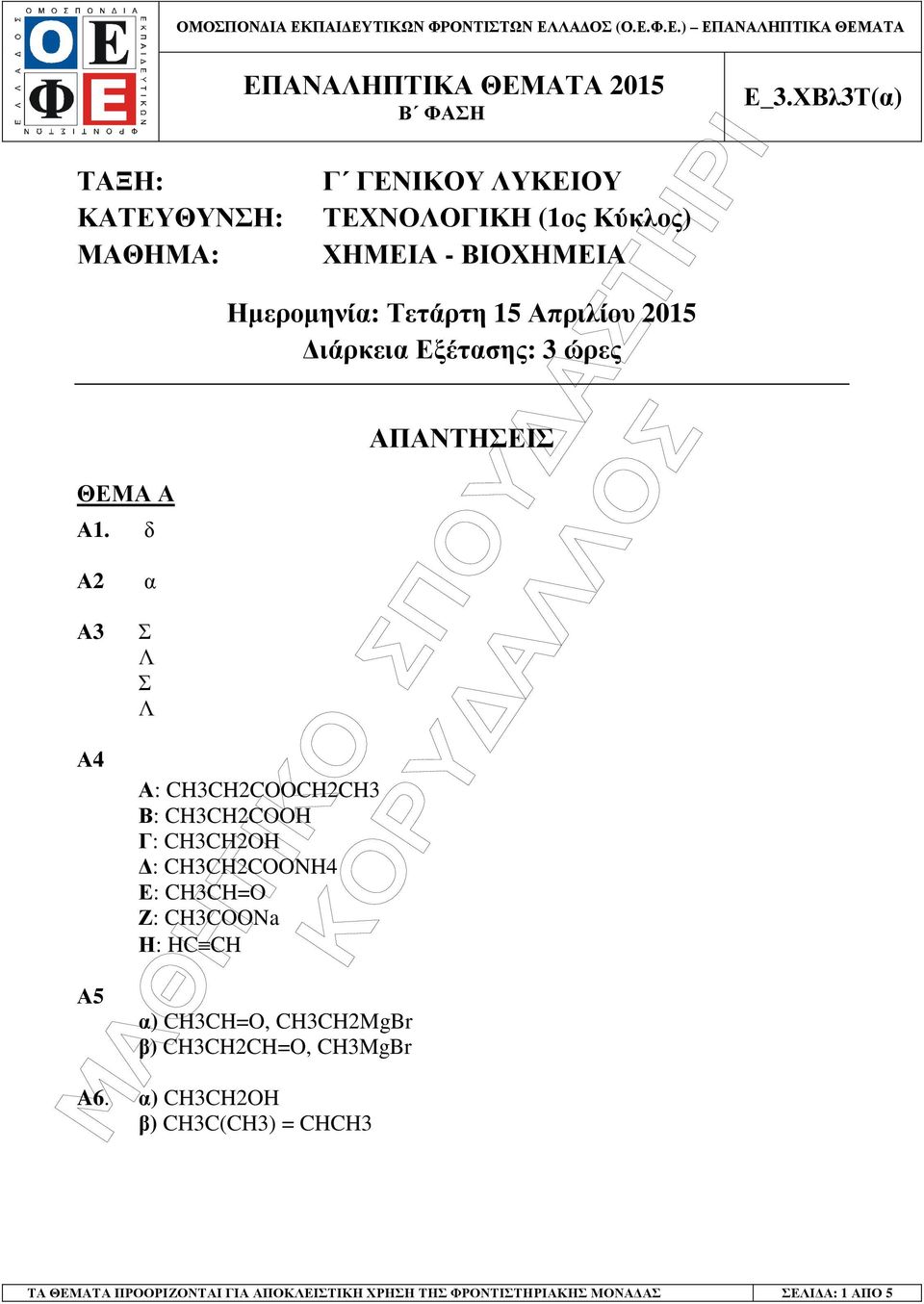 Απριλίου 205 ιάρκεια Εξέτασης: 3 ώρες Α: CH3CH2COOCH2CH3 Β: CH3CH2COOH Γ: CH3CH2OH : CH3CH2COONH4 Ε: CH3CH=O Ζ: