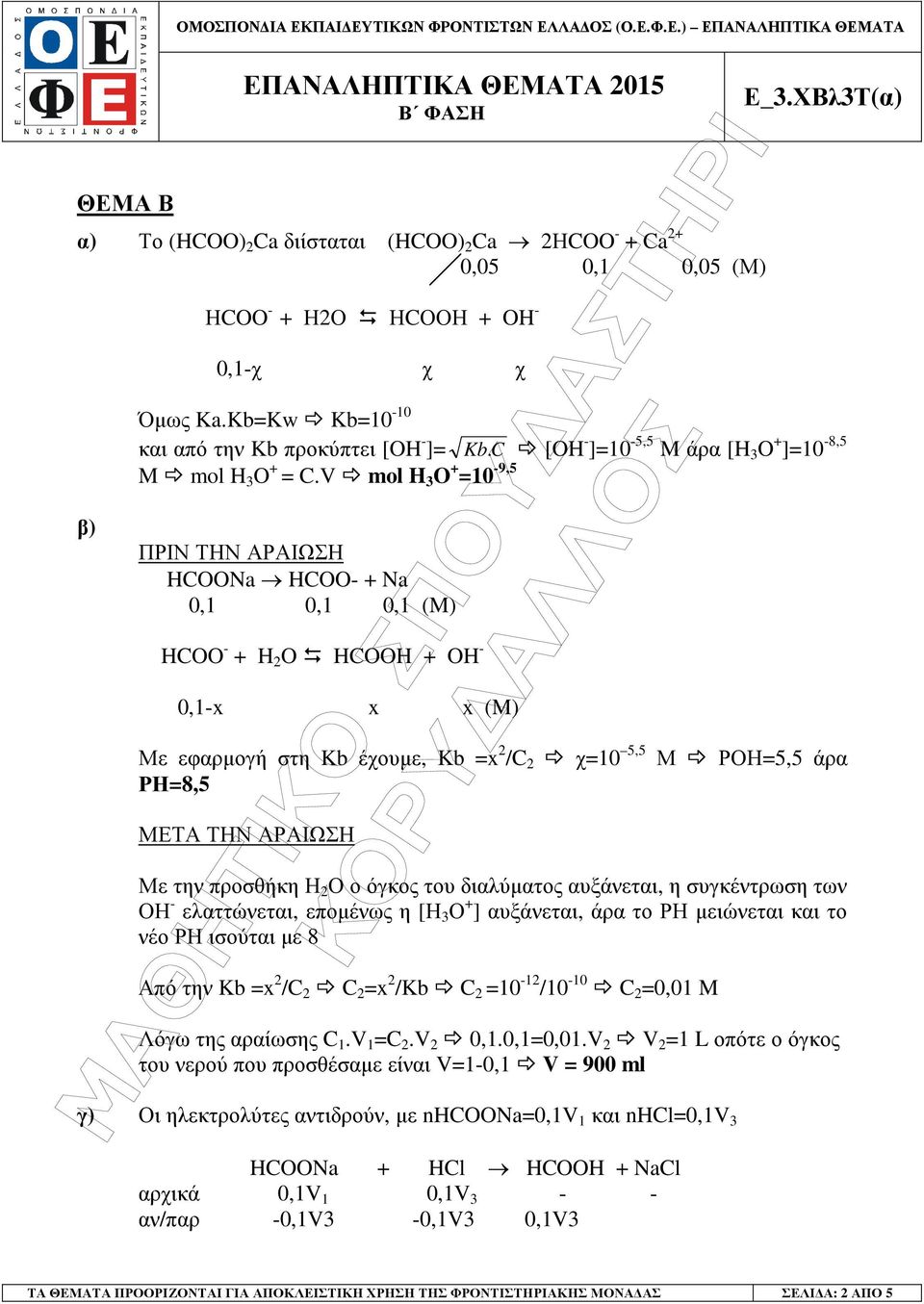 C [OH - ]=0-5,5 M άρα [H 3 O + ]=0-8,5 Με εφαρµογή στη Kb έχουµε, Kb =x 2 /C 2 χ=0 5,5 Μ ΡΟΗ=5,5 άρα ΡΗ=8,5 ΜΕΤΑ ΤΗΝ ΑΡΑΙΩΣΗ Με την προσθήκη Η 2 Ο ο όγκος του διαλύµατος αυξάνεται, η συγκέντρωση των