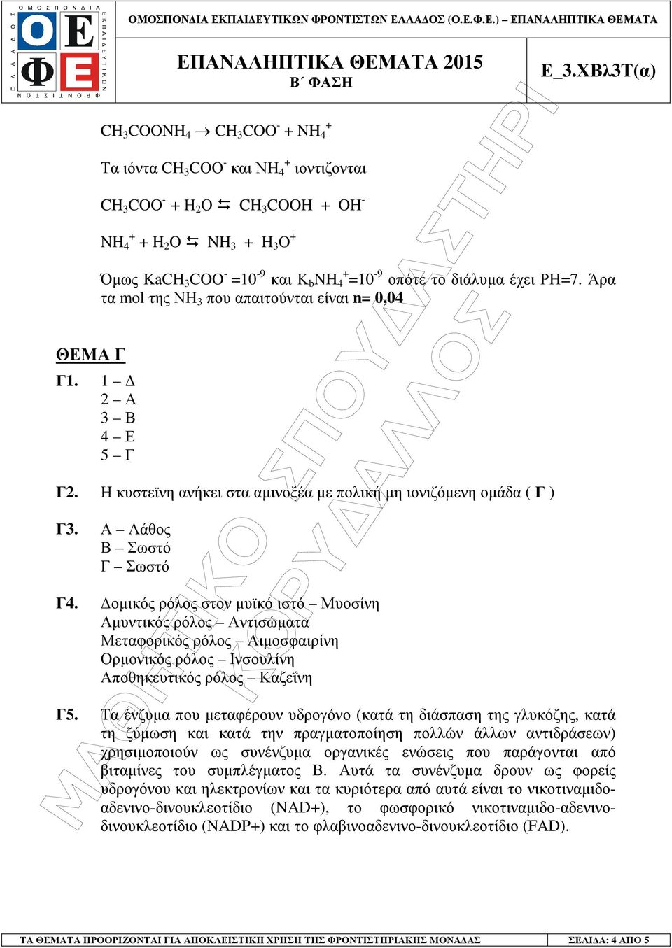 =0-9 οπότε το διάλυµα έχει ΡΗ=7. Άρα τα mol της ΝΗ 3 που απαιτούνται είναι n= 0,04 Γ2. Η κυστεϊνη ανήκει στα αµινοξέα µε πολική µη ιονιζόµενη οµάδα ( Γ ) Γ3. Α Λάθος Β Σωστό Γ Σωστό Γ4.