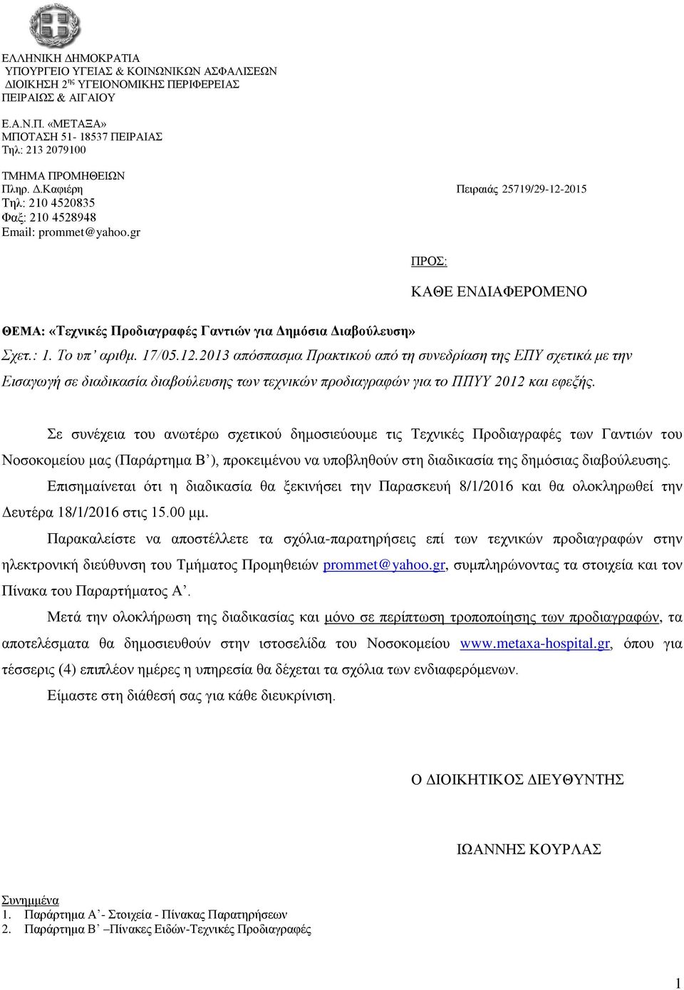 2013 απόζπαζμα Ππακηικού από ηη ζςνεδπίαζη ηηρ ΕΠΥ ζσεηικά με ηην Ειζαγωγή ζε διαδικαζία διαβούλεςζηρ ηων ηεσνικών πποδιαγπαθών για ηο ΠΠΥΥ 2012 και εθεξήρ.