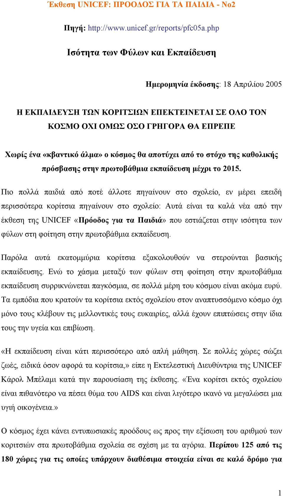 αποτύχει από το στόχο της καθολικής πρόσβασης στην πρωτοβάθµια εκπαίδευση µέχρι το 2015.