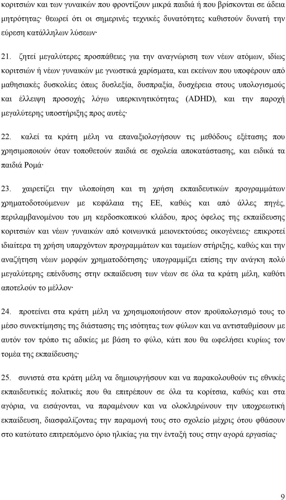 δυσχέρεια στους υπολογισµούς και έλλειψη προσοχής λόγω υπερκινητικότητας (ADHD), και την παροχή µεγαλύτερης υποστήριξης προς αυτές 22.