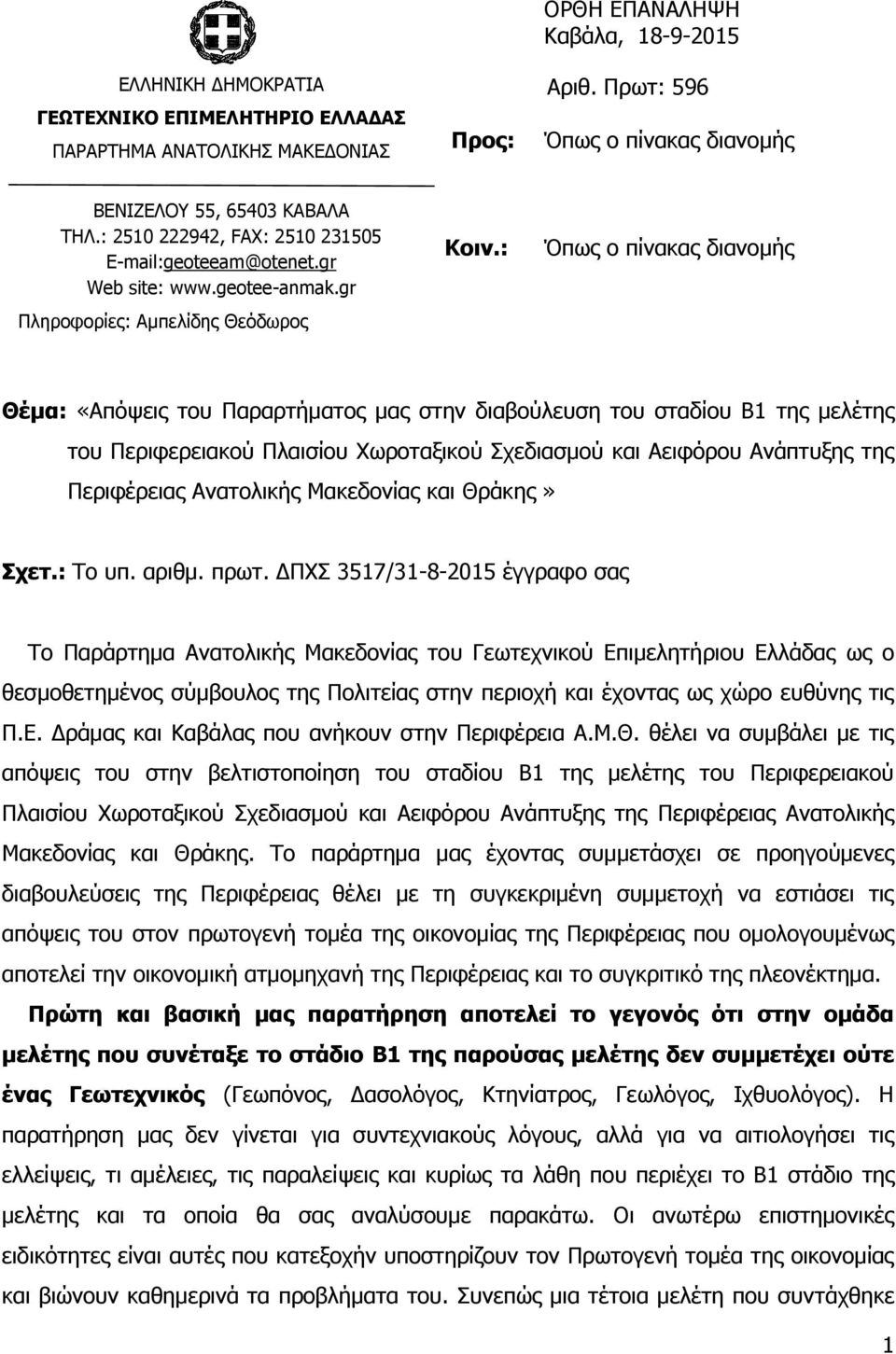 : Όπσο ν πίλαθαο δηαλνκήο Θέκα: «Απφςεηο ηνπ Ξαξαξηήκαηνο καο ζηελ δηαβνχιεπζε ηνπ ζηαδίνπ Β1 ηεο κειέηεο ηνπ Ξεξηθεξεηαθνχ Ξιαηζίνπ Σσξνηαμηθνχ Πρεδηαζκνχ θαη Αεηθφξνπ Αλάπηπμεο ηεο Ξεξηθέξεηαο