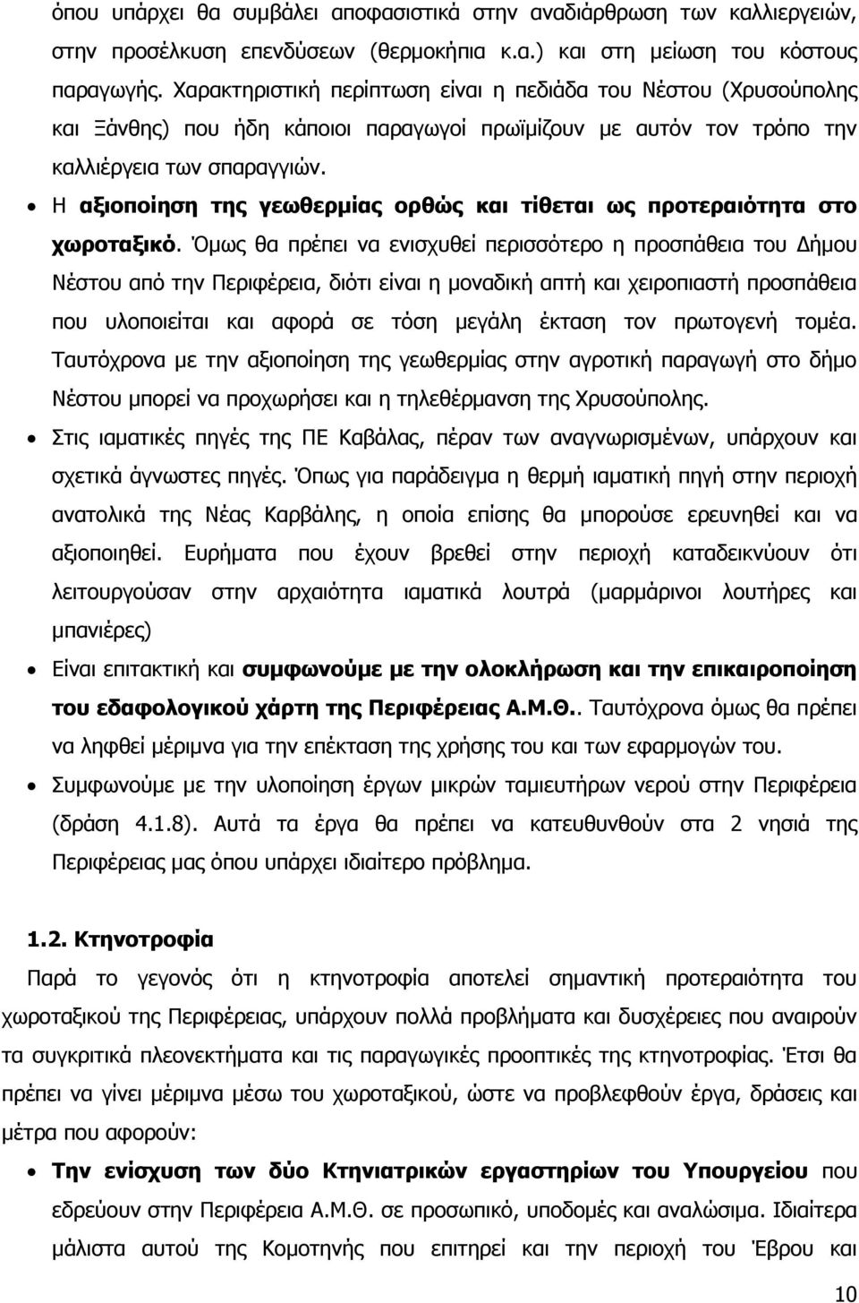 Ζ αμηνπνίεζε ηεο γεσζεξκίαο νξζψο θαη ηίζεηαη σο πξνηεξαηφηεηα ζην ρσξνηαμηθφ.