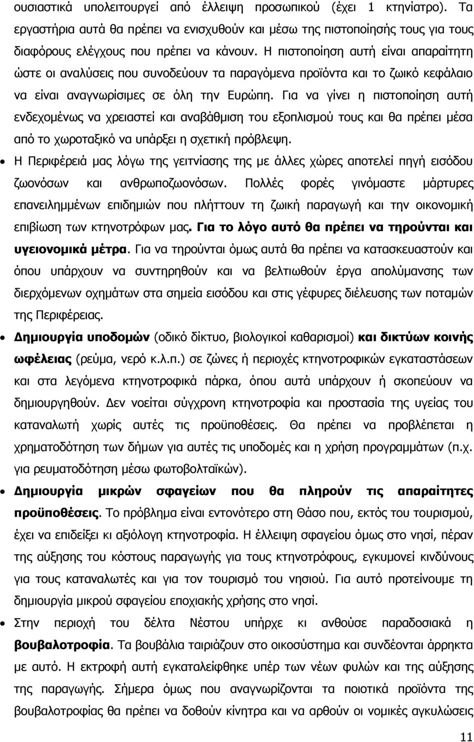 Γηα λα γίλεη ε πηζηνπνίεζε απηή ελδερνκέλσο λα ρξεηαζηεί θαη αλαβάζκηζε ηνπ εμνπιηζκνχ ηνπο θαη ζα πξέπεη κέζα απφ ην ρσξνηαμηθφ λα ππάξμεη ε ζρεηηθή πξφβιεςε.