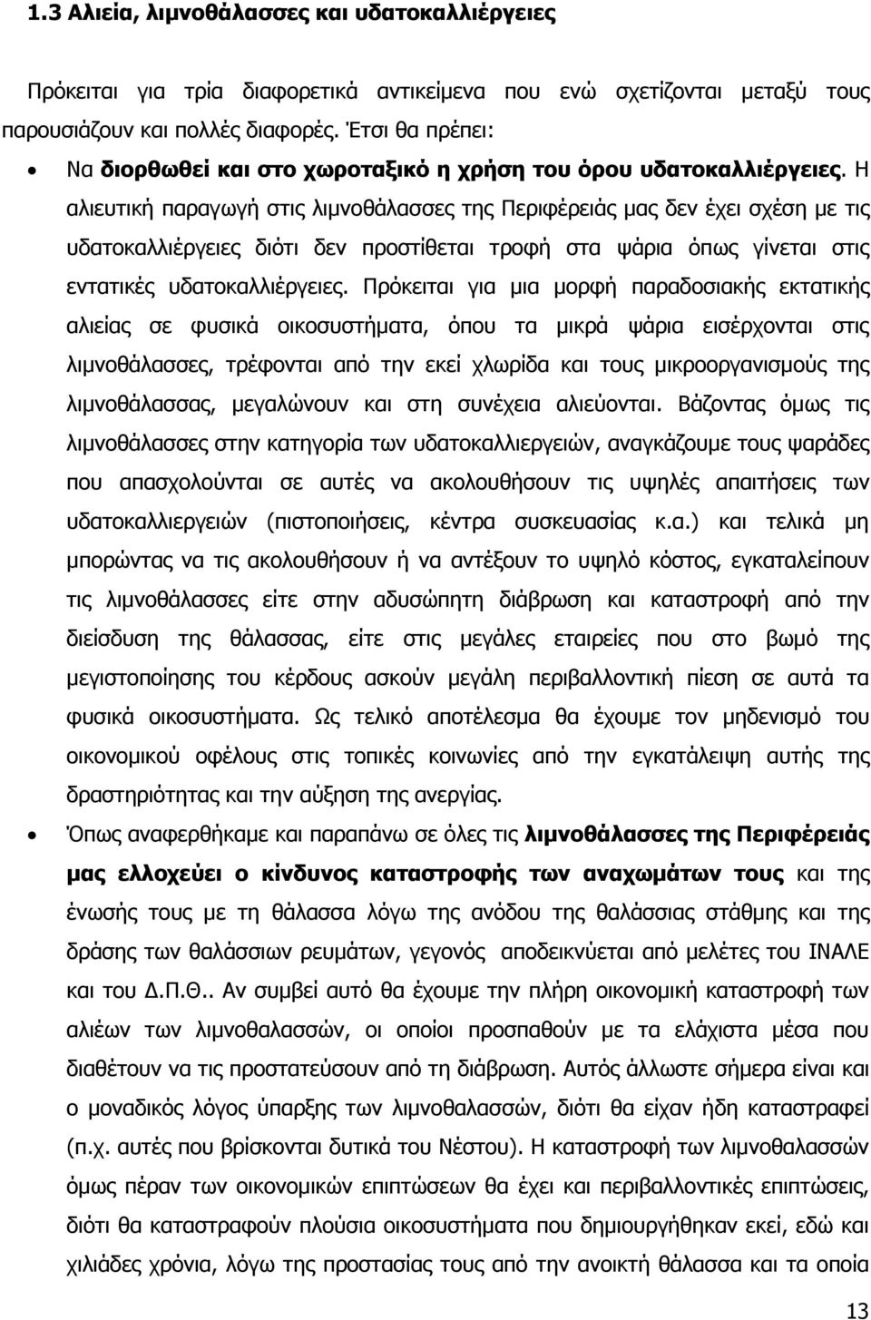Ζ αιηεπηηθή παξαγσγή ζηηο ιηκλνζάιαζζεο ηεο Ξεξηθέξεηάο καο δελ έρεη ζρέζε κε ηηο πδαηνθαιιηέξγεηεο δηφηη δελ πξνζηίζεηαη ηξνθή ζηα ςάξηα φπσο γίλεηαη ζηηο εληαηηθέο πδαηνθαιιηέξγεηεο.