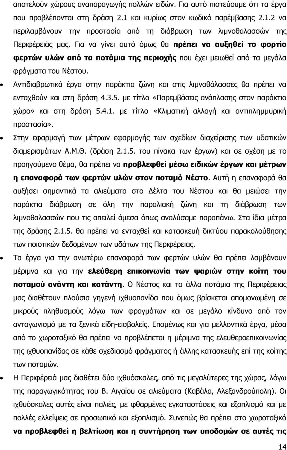 Αληηδηαβξσηηθά έξγα ζηελ παξάθηηα δψλε θαη ζηηο ιηκλνζάιαζζεο ζα πξέπεη λα εληαρζνχλ θαη ζηε δξάζε 4.3.5. κε ηίηιν «Ξαξεκβάζεηο αλάπιαζεο ζηνλ παξάθηην ρψξν» θαη ζηε δξάζε 5.4.1.
