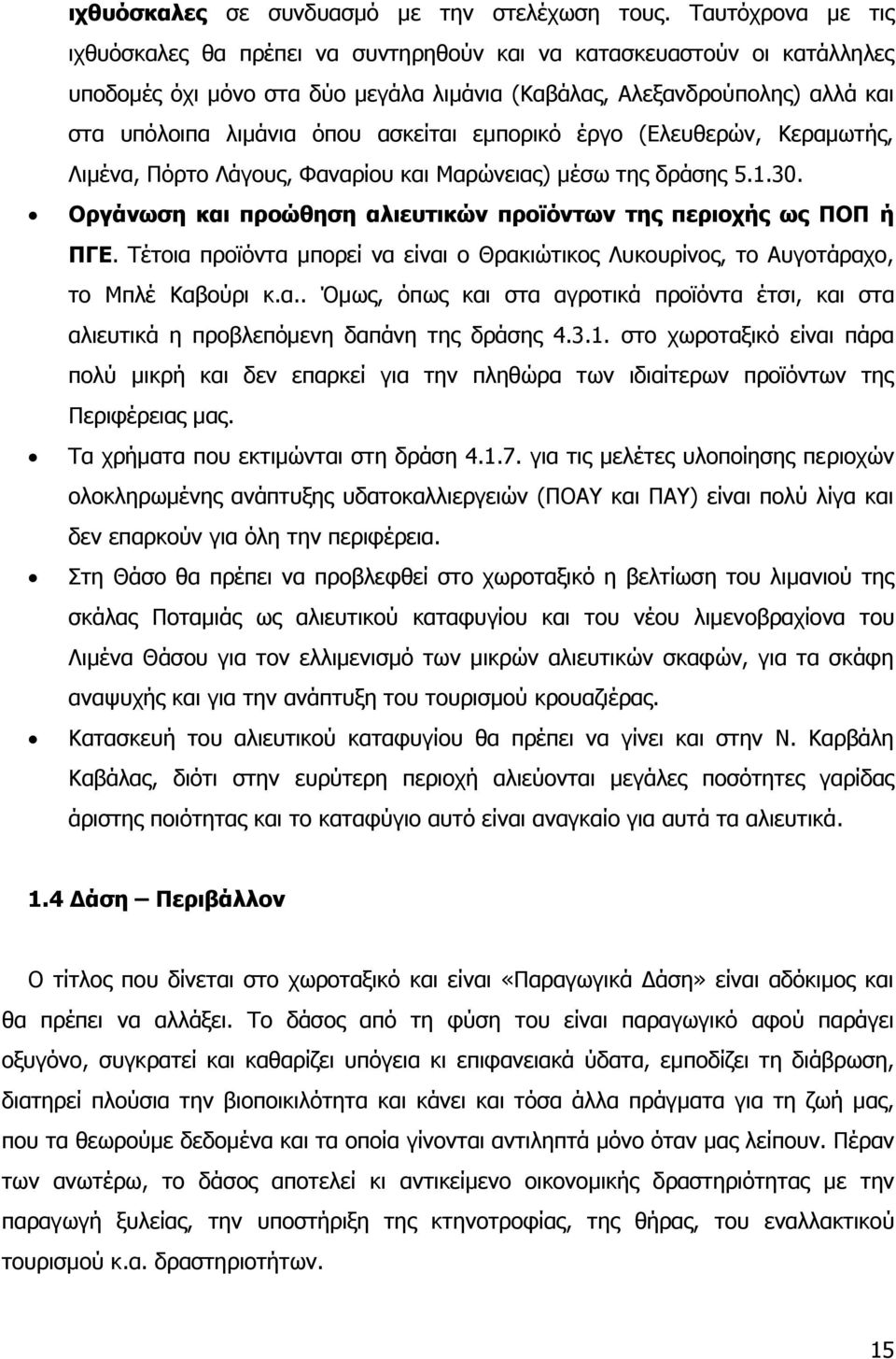 αζθείηαη εκπνξηθφ έξγν (Διεπζεξψλ, Θεξακσηήο, Ιηκέλα, Ξφξην Ιάγνπο, Φαλαξίνπ θαη Καξψλεηαο) κέζσ ηεο δξάζεο 5.1.30. Οξγάλσζε θαη πξνψζεζε αιηεπηηθψλ πξντφλησλ ηεο πεξηνρήο σο ΠΟΠ ή ΠΓΔ.