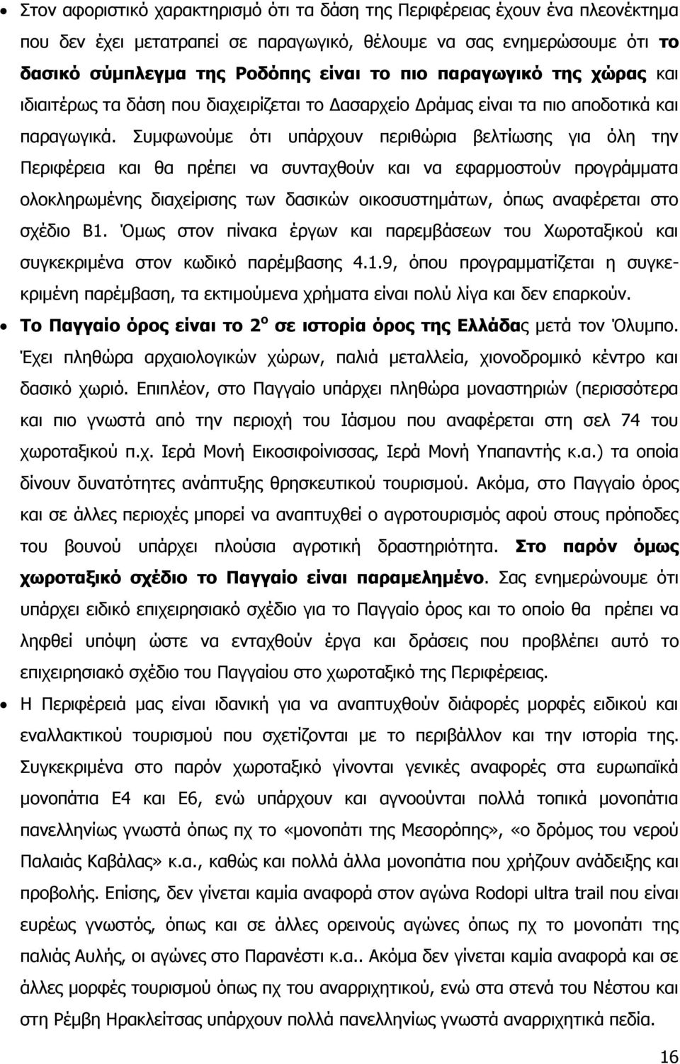 Ππκθσλνχκε φηη ππάξρνπλ πεξηζψξηα βειηίσζεο γηα φιε ηελ Ξεξηθέξεηα θαη ζα πξέπεη λα ζπληαρζνχλ θαη λα εθαξκνζηνχλ πξνγξάκκαηα νινθιεξσκέλεο δηαρείξηζεο ησλ δαζηθψλ νηθνζπζηεκάησλ, φπσο αλαθέξεηαη ζην