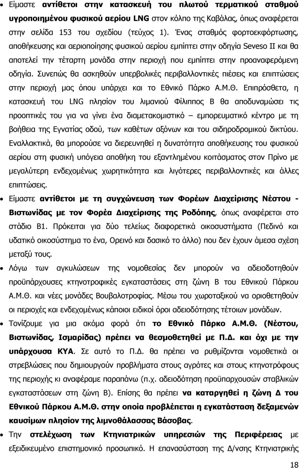 Ππλεπψο ζα αζθεζνχλ ππεξβνιηθέο πεξηβαιινληηθέο πηέζεηο θαη επηπηψζεηο ζηελ πεξηνρή καο φπνπ ππάξρεη θαη ην Δζληθφ Ξάξθν Α.Κ.Θ.
