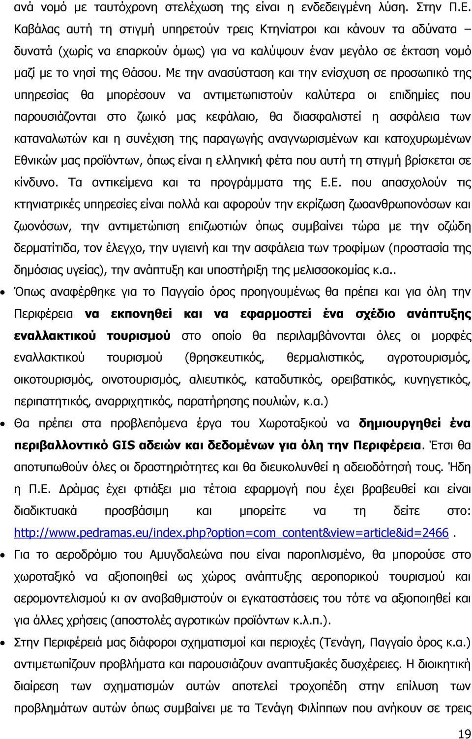 Κε ηελ αλαζχζηαζε θαη ηελ ελίζρπζε ζε πξνζσπηθφ ηεο ππεξεζίαο ζα κπνξέζνπλ λα αληηκεησπηζηνχλ θαιχηεξα νη επηδεκίεο πνπ παξνπζηάδνληαη ζην δσηθφ καο θεθάιαην, ζα δηαζθαιηζηεί ε αζθάιεηα ησλ