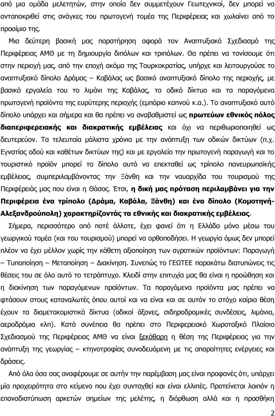Θα πξέπεη λα ηνλίζνπκε φηη ζηελ πεξηνρή καο, απφ ηελ επνρή αθφκα ηεο Ρνπξθνθξαηίαο, ππήξρε θαη ιεηηνπξγνχζε ην αλαπηπμηαθφ δίπνιν Γξάκαο Θαβάιαο σο βαζηθφ αλαπηπμηαθφ δίπνιν ηεο πεξηνρήο, κε βαζηθά