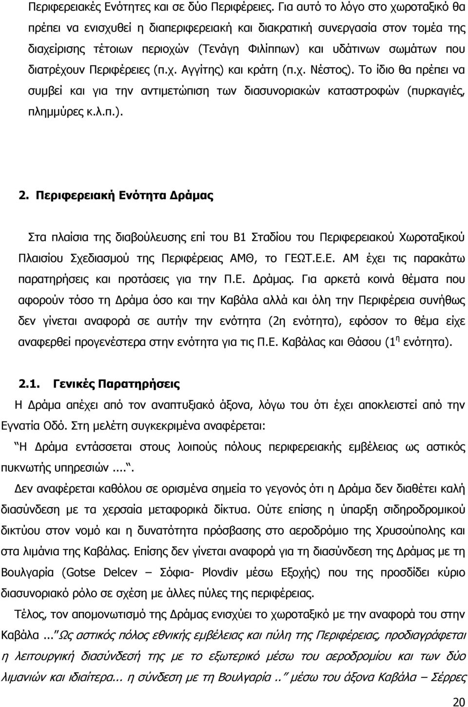 Ξεξηθέξεηεο (π.ρ. Αγγίηεο) θαη θξάηε (π.ρ. Λέζηνο). Ρν ίδην ζα πξέπεη λα ζπκβεί θαη γηα ηελ αληηκεηψπηζε ησλ δηαζπλνξηαθψλ θαηαζηξνθψλ (ππξθαγηέο, πιεκκχξεο θ.ι.π.). 2.