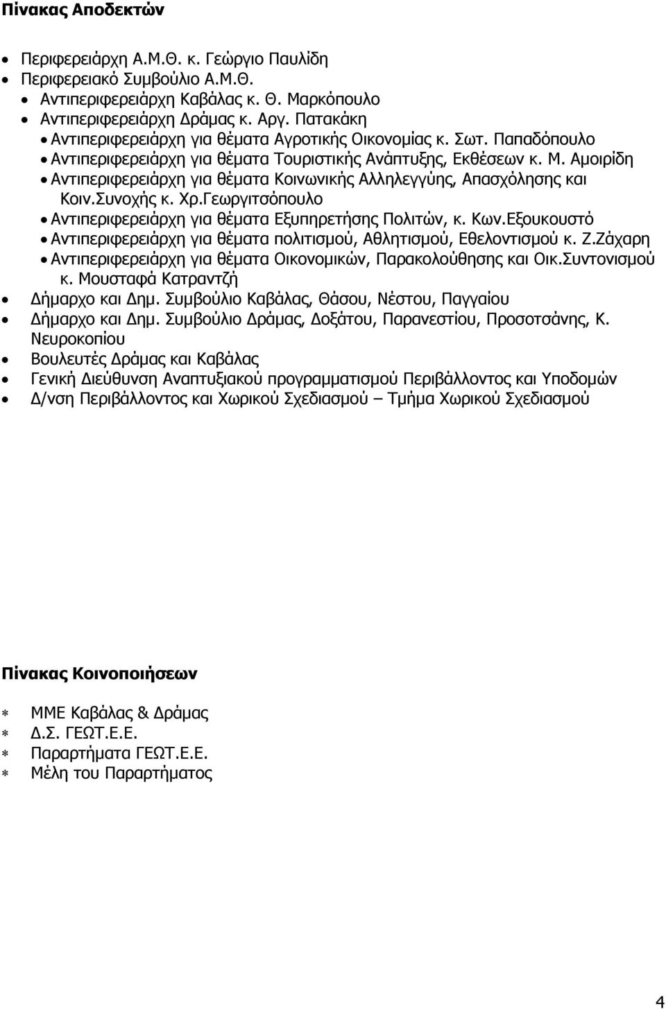 Ακνηξίδε Αληηπεξηθεξεηάξρε γηα ζέκαηα Θνηλσληθήο Αιιειεγγχεο, Απαζρφιεζεο θαη Θνηλ.Ππλνρήο θ. Σξ.Γεσξγηηζφπνπιν Αληηπεξηθεξεηάξρε γηα ζέκαηα Δμππεξεηήζεο Ξνιηηψλ, θ. Θσλ.