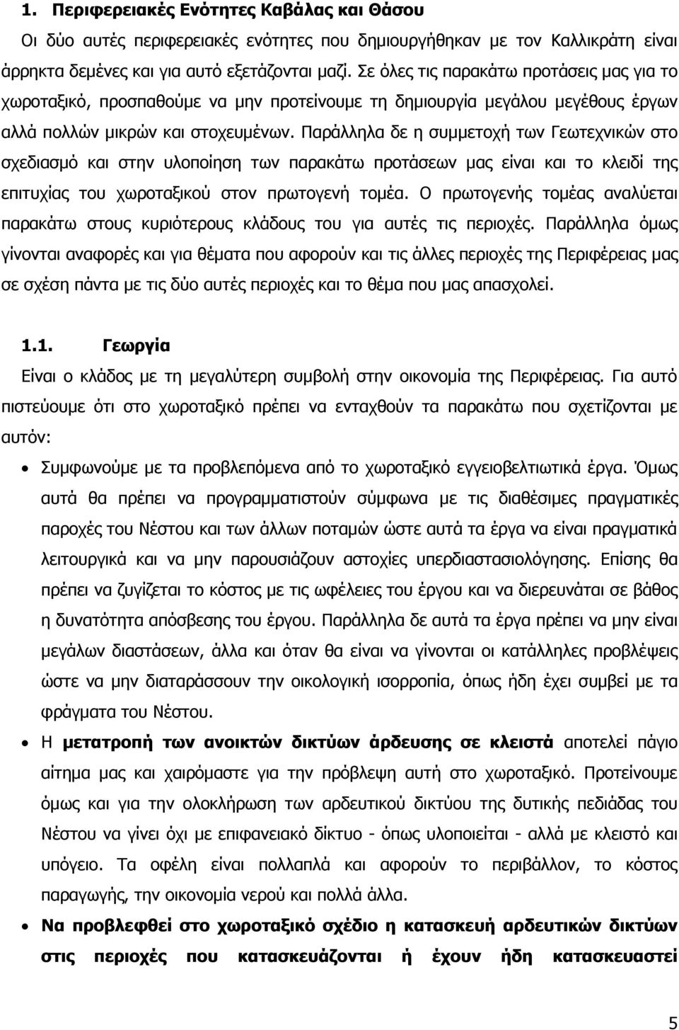 Ξαξάιιεια δε ε ζπκκεηνρή ησλ Γεσηερληθψλ ζην ζρεδηαζκφ θαη ζηελ πινπνίεζε ησλ παξαθάησ πξνηάζεσλ καο είλαη θαη ην θιεηδί ηεο επηηπρίαο ηνπ ρσξνηαμηθνχ ζηνλ πξσηνγελή ηνκέα.