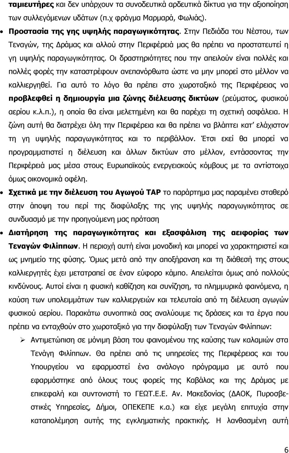 Νη δξαζηεξηφηεηεο πνπ ηελ απεηινχλ είλαη πνιιέο θαη πνιιέο θνξέο ηελ θαηαζηξέθνπλ αλεπαλφξζσηα ψζηε λα κελ κπνξεί ζην κέιινλ λα θαιιηεξγεζεί.