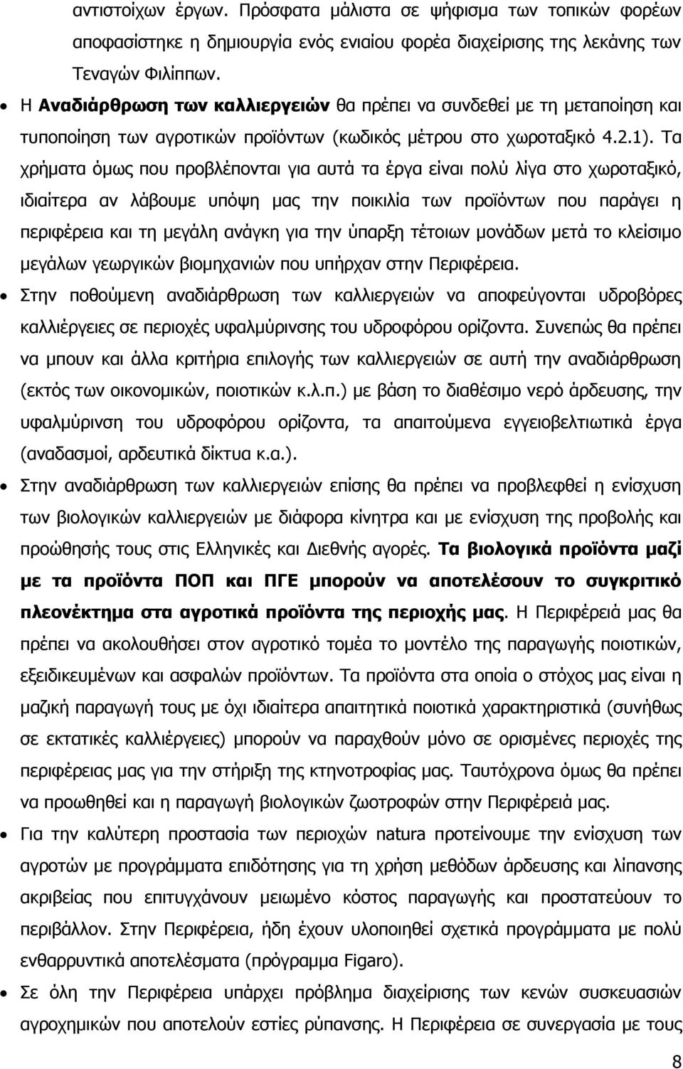 Ρα ρξήκαηα φκσο πνπ πξνβιέπνληαη γηα απηά ηα έξγα είλαη πνιχ ιίγα ζην ρσξνηαμηθφ, ηδηαίηεξα αλ ιάβνπκε ππφςε καο ηελ πνηθηιία ησλ πξντφλησλ πνπ παξάγεη ε πεξηθέξεηα θαη ηε κεγάιε αλάγθε γηα ηελ