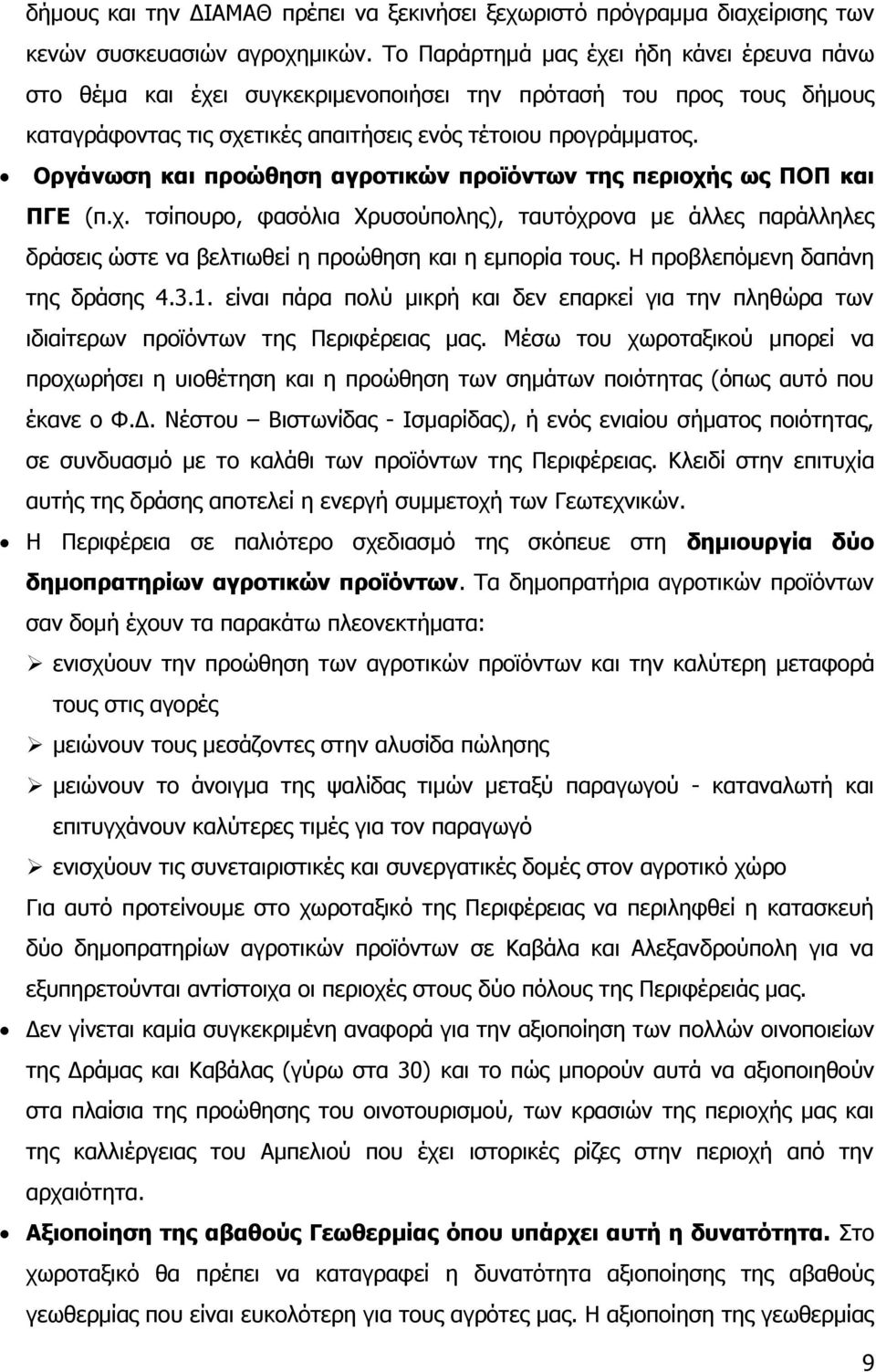 Οξγάλσζε θαη πξνψζεζε αγξνηηθψλ πξντφλησλ ηεο πεξηνρήο σο ΠΟΠ θαη ΠΓΔ (π.ρ. ηζίπνπξν, θαζφιηα Σξπζνχπνιεο), ηαπηφρξνλα κε άιιεο παξάιιειεο δξάζεηο ψζηε λα βειηησζεί ε πξνψζεζε θαη ε εκπνξία ηνπο.