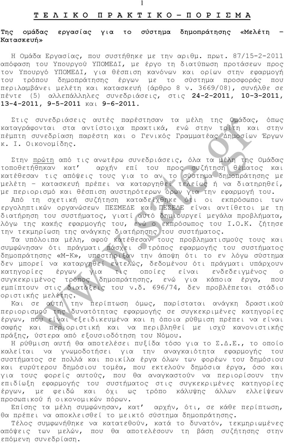 που περιλαµβάνει µελέτη και κατασκευή (άρθρο 8 ν. 3669/08), συνήλθε σε πέντε (5) αλλεπάλληλες συνεδριάσεις, στις 24-2-2011, 10-3-2011, 13-4-2011, 9-5-2011 και 9-6-2011.