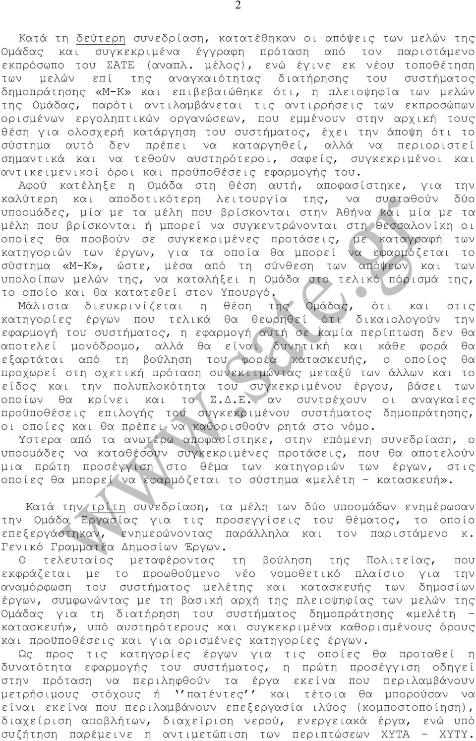 αντιρρήσεις των εκπροσώπων ορισµένων εργοληπτικών οργανώσεων, που εµµένουν στην αρχική τους θέση για ολοσχερή κατάργηση του συστήµατος, έχει την άποψη ότι το σύστηµα αυτό δεν πρέπει να καταργηθεί,