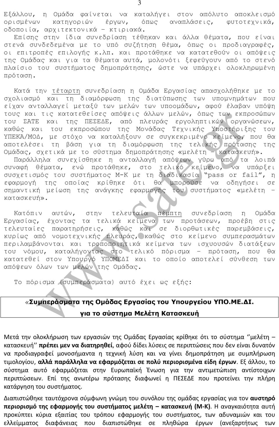 και προτάθηκε να κατατεθούν οι απόψεις της Οµάδας και για τα θέµατα αυτά, µολονότι ξεφεύγουν από το στενό πλαίσιο του συστήµατος δηµοπράτησης, ώστε να υπάρχει ολοκληρωµένη πρόταση.