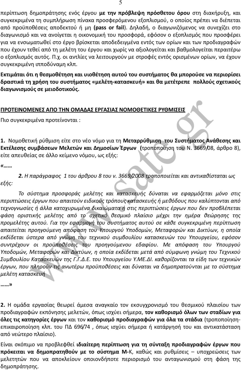 Δηλαδή, ο διαγωνιζόμενος να συνεχίζει στο διαγωνισμό και να ανοίγεται η οικονομική του προσφορά, εφόσον ο εξοπλισμός που προσφέρει για να ενσωματωθεί στο έργο βρίσκεται αποδεδειγμένα εντός των ορίων