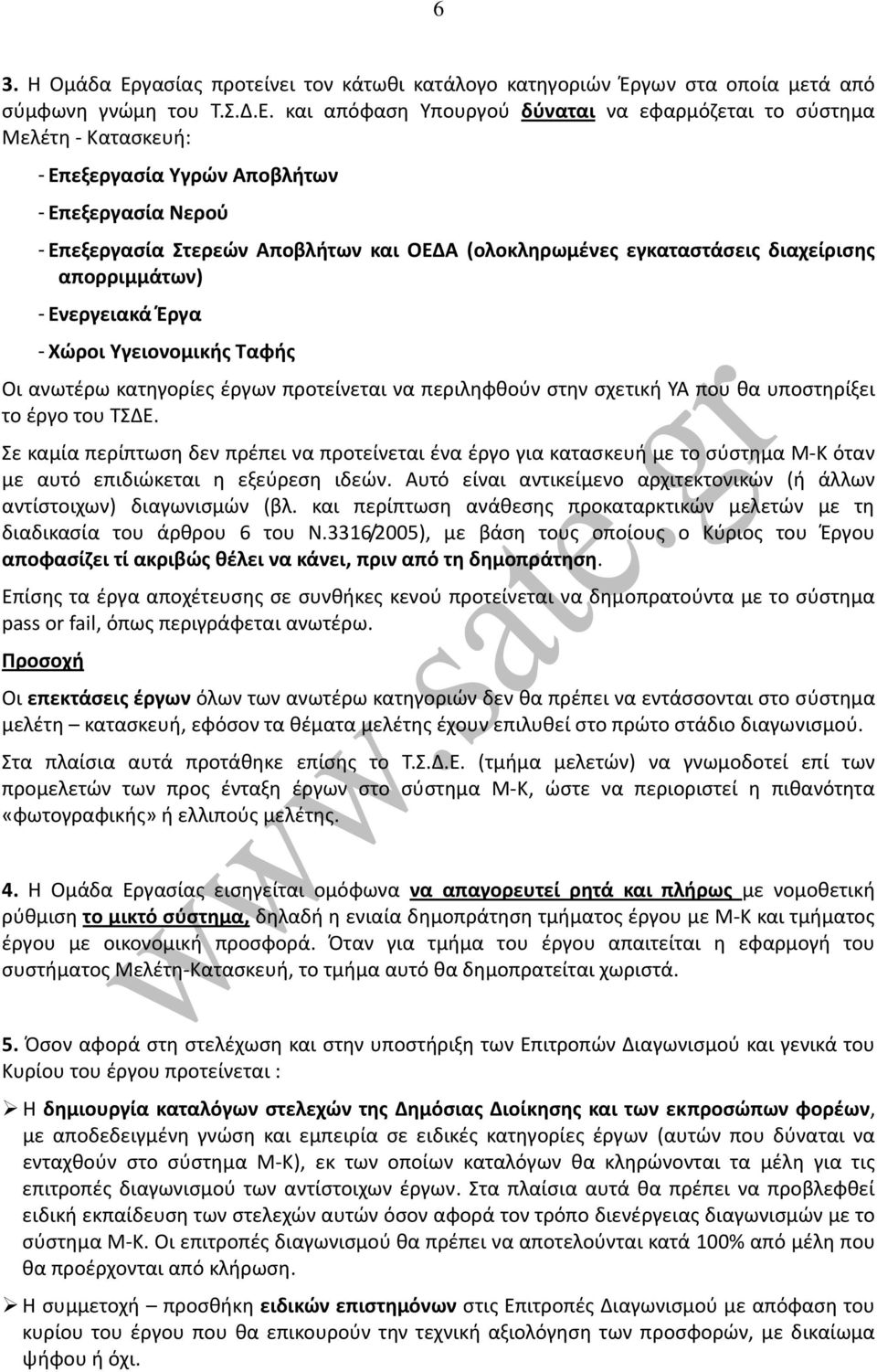 και απόφαση Υπουργού δύναται να εφαρμόζεται το σύστημα Μελέτη Κατασκευή: - Επεξεργασία Υγρών Αποβλήτων - Επεξεργασία Νερού - Επεξεργασία Στερεών Αποβλήτων και ΟΕΔΑ (ολοκληρωμένες εγκαταστάσεις
