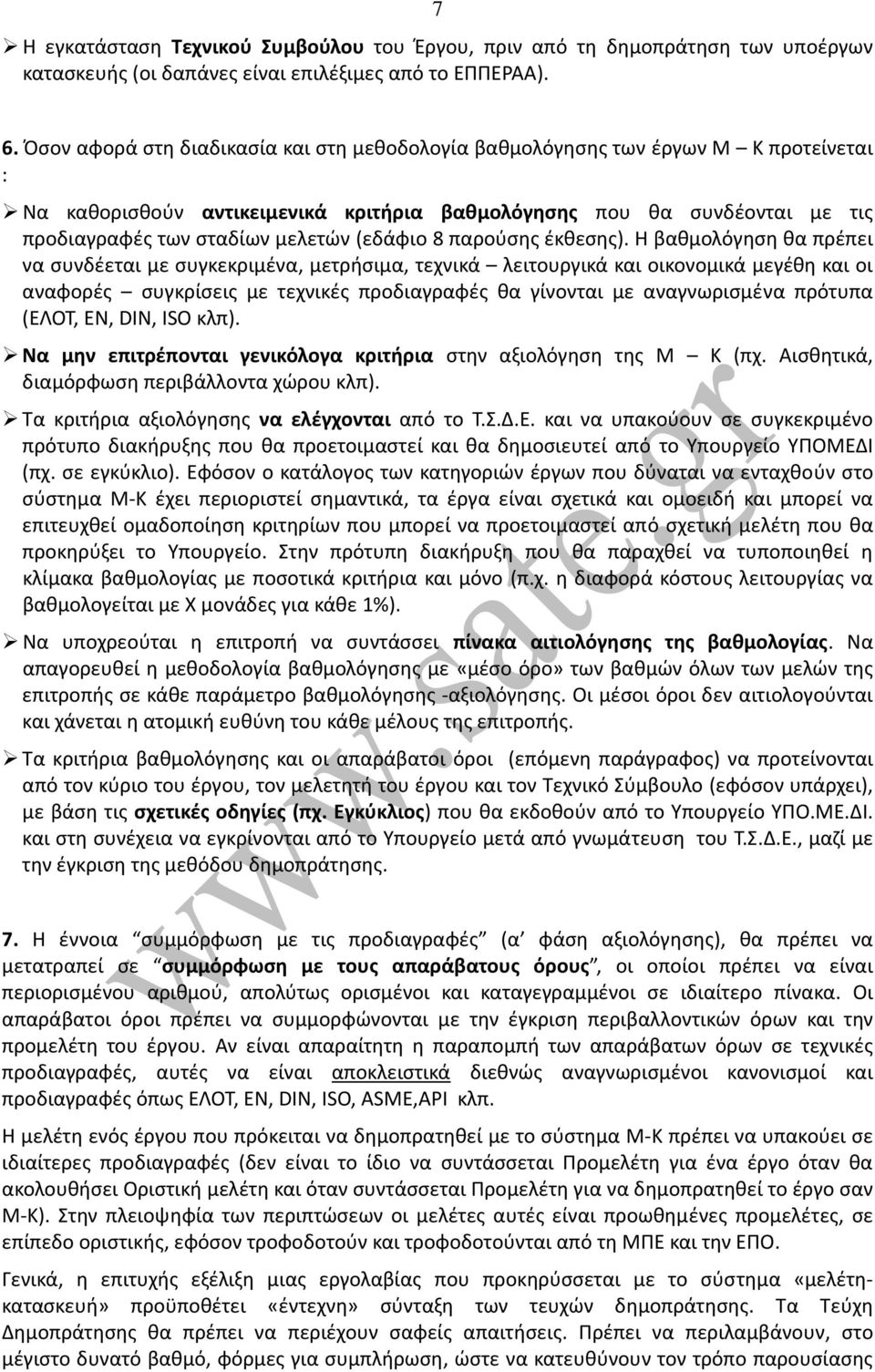 (εδάφιο 8 παρούσης έκθεσης).