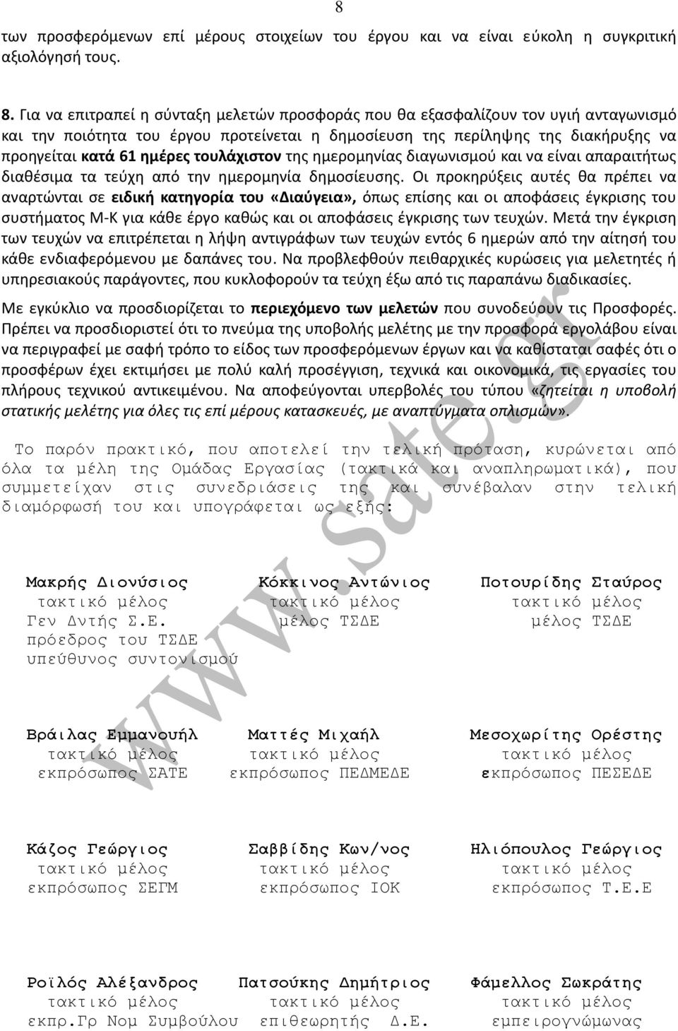 τουλάχιστον της ημερομηνίας διαγωνισμού και να είναι απαραιτήτως διαθέσιμα τα τεύχη από την ημερομηνία δημοσίευσης.