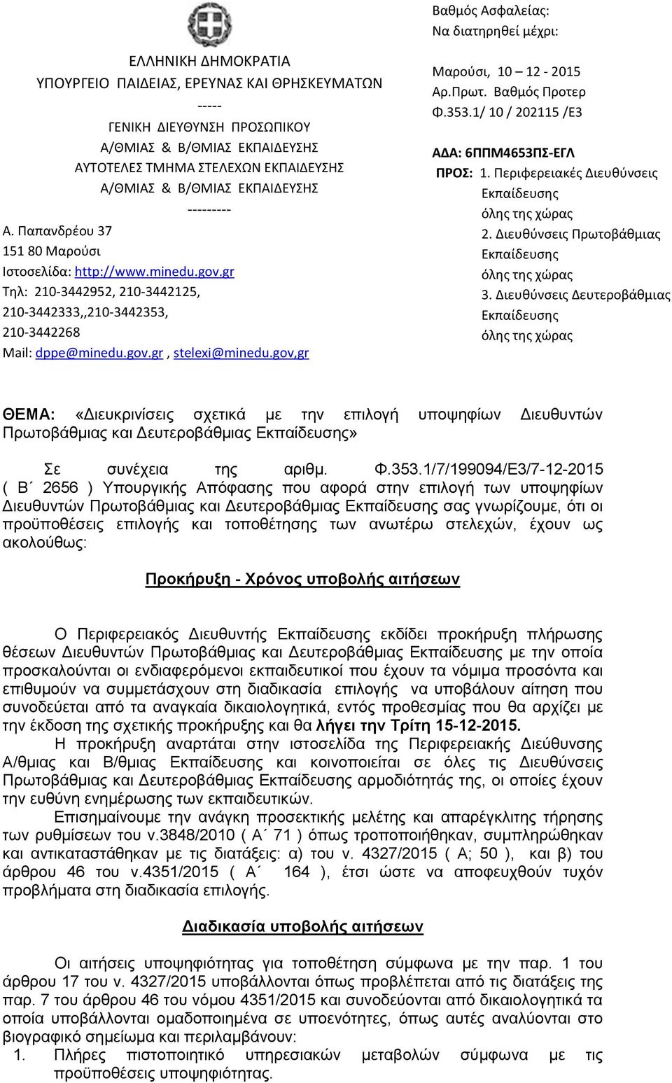 gov,gr Μαροφςι, 10 12-2015 Αρ.Πρωτ. Βαθμόσ Προτερ Φ.353.1/ 10 / 202115 /E3 ΑΔΑ: 6ΠΠΜ4653Π-ΕΓΛ ΠΡΟ: 1. Περιφερειακζσ Διευθφνςεισ Εκπαίδευςησ όλησ τησ χώρασ 2.