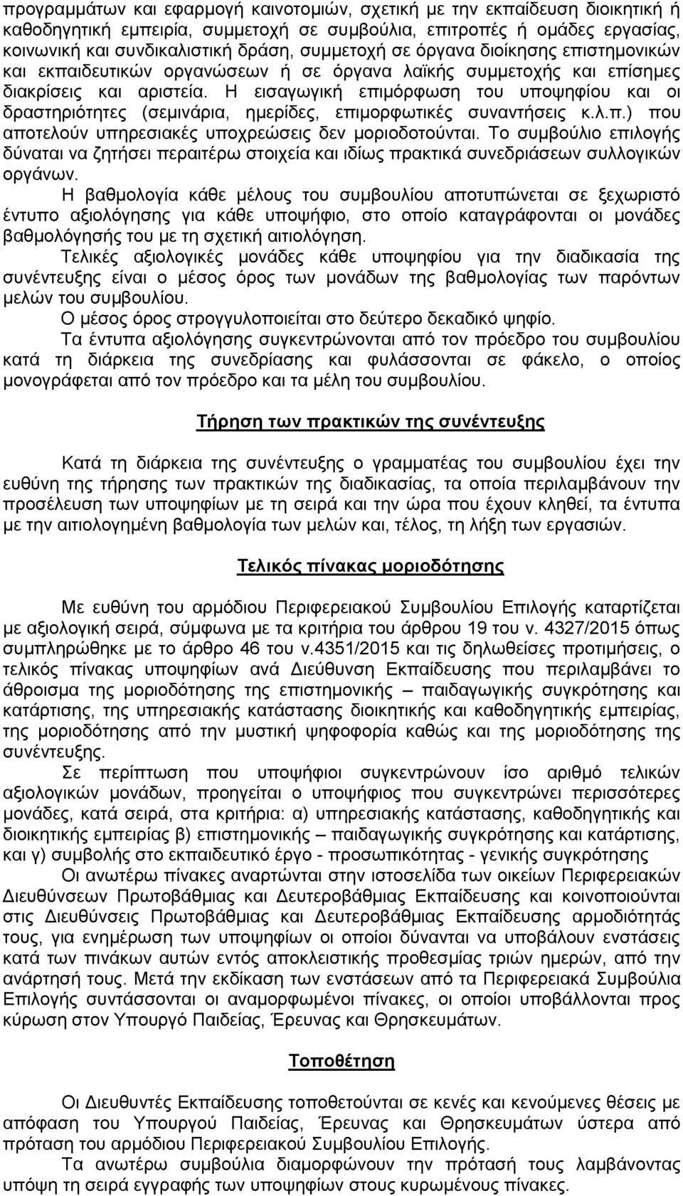 Η εηζαγσγηθή επηκφξθσζε ηνπ ππνςεθίνπ θαη νη δξαζηεξηφηεηεο (ζεκηλάξηα, εκεξίδεο, επηκνξθσηηθέο ζπλαληήζεηο θ.ι.π.) πνπ απνηεινχλ ππεξεζηαθέο ππνρξεψζεηο δελ κνξηνδνηνχληαη.