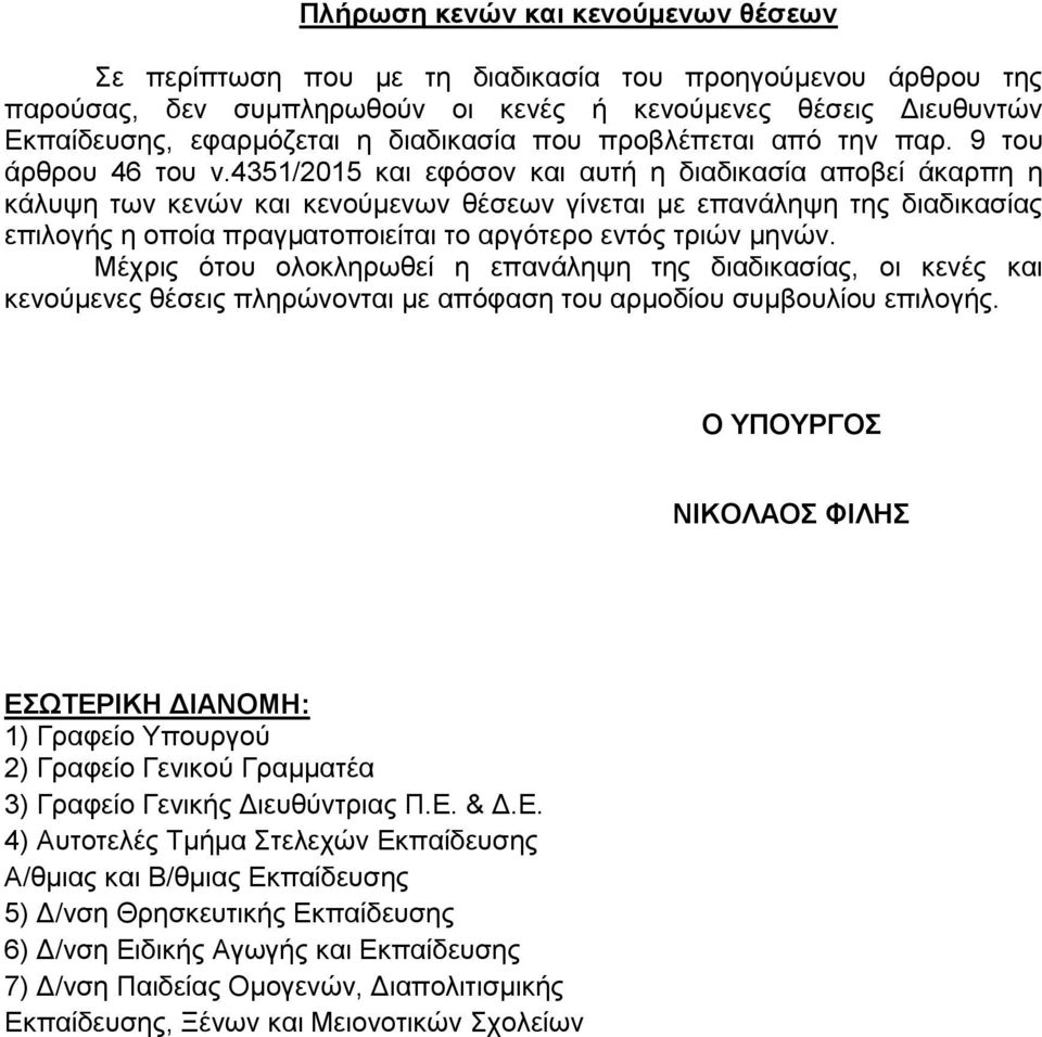 4351/2015 θαη εθφζνλ θαη απηή ε δηαδηθαζία απνβεί άθαξπε ε θάιπςε ησλ θελψλ θαη θελνχκελσλ ζέζεσλ γίλεηαη κε επαλάιεςε ηεο δηαδηθαζίαο επηινγήο ε νπνία πξαγκαηνπνηείηαη ην αξγφηεξν εληφο ηξηψλ κελψλ.