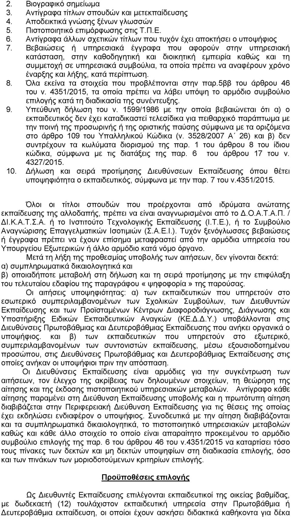 Βεβαηψζεηο ή ππεξεζηαθά έγγξαθα πνπ αθνξνχλ ζηελ ππεξεζηαθή θαηάζηαζε, ζηελ θαζνδεγεηηθή θαη δηνηθεηηθή εκπεηξία θαζψο θαη ηε ζπκκεηνρή ζε ππεξεζηαθά ζπκβνχιηα, ηα νπνία πξέπεη λα αλαθέξνπλ ρξφλν