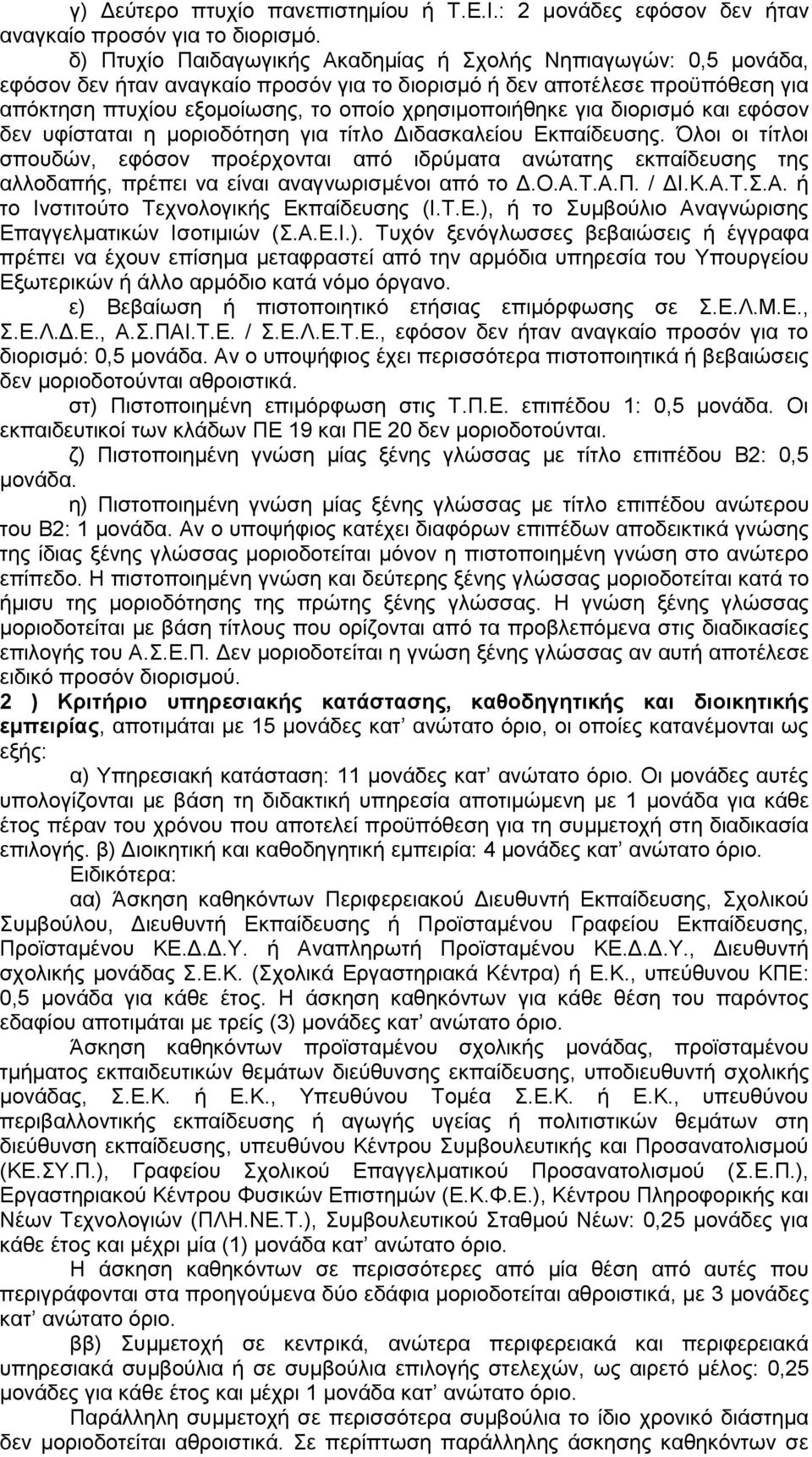 γηα δηνξηζκφ θαη εθφζνλ δελ πθίζηαηαη ε κνξηνδφηεζε γηα ηίηιν Γηδαζθαιείνπ Δθπαίδεπζεο.