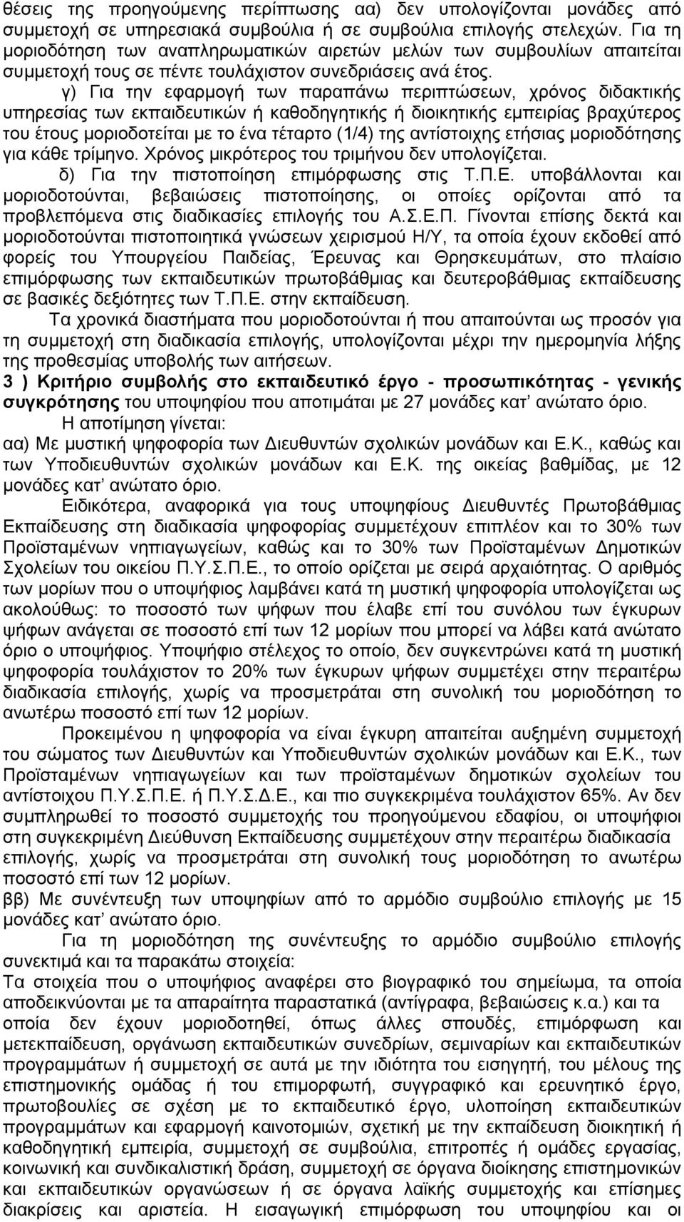 γ) Γηα ηελ εθαξκνγή ησλ παξαπάλσ πεξηπηψζεσλ, ρξφλνο δηδαθηηθήο ππεξεζίαο ησλ εθπαηδεπηηθψλ ή θαζνδεγεηηθήο ή δηνηθεηηθήο εκπεηξίαο βξαρχηεξνο ηνπ έηνπο κνξηνδνηείηαη κε ην έλα ηέηαξην (1/4) ηεο
