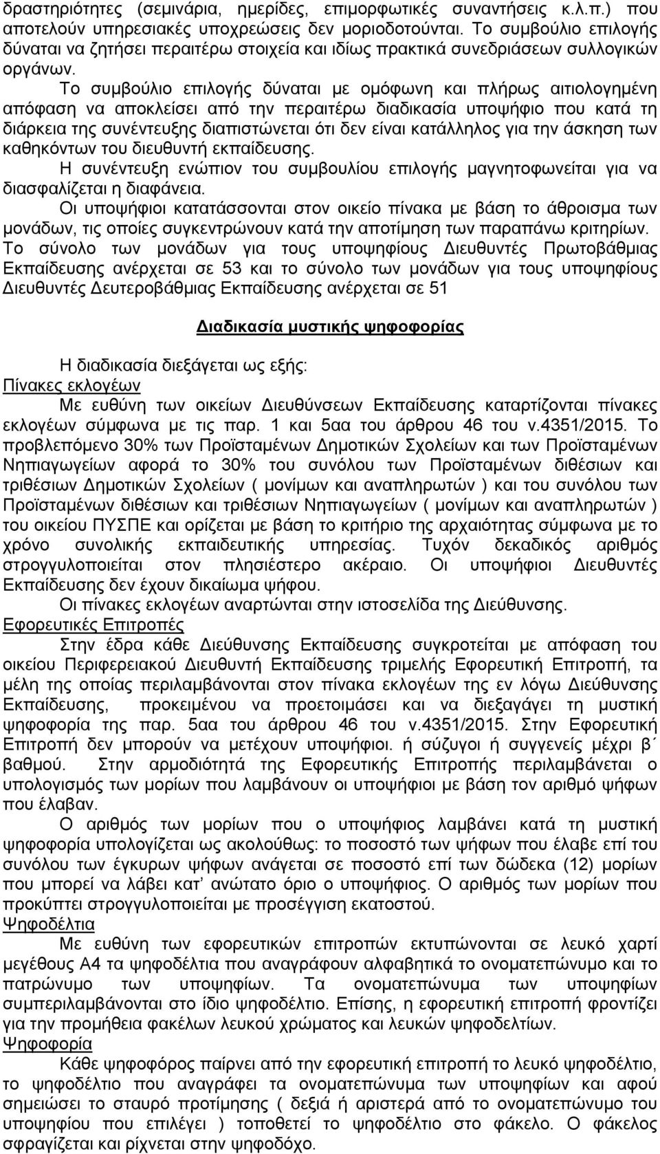 Σν ζπκβνχιην επηινγήο δχλαηαη κε νκφθσλε θαη πιήξσο αηηηνινγεκέλε απφθαζε λα απνθιείζεη απφ ηελ πεξαηηέξσ δηαδηθαζία ππνςήθην πνπ θαηά ηε δηάξθεηα ηεο ζπλέληεπμεο δηαπηζηψλεηαη φηη δελ είλαη