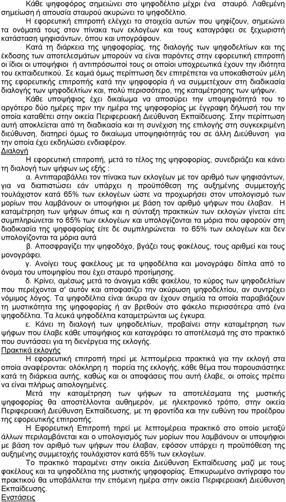 Καηά ηε δηάξθεηα ηεο ςεθνθνξίαο, ηεο δηαινγήο ησλ ςεθνδειηίσλ θαη ηεο έθδνζεο ησλ απνηειεζκάησλ κπνξνχλ λα είλαη παξφληεο ζηελ εθνξεπηηθή επηηξνπή νη ίδηνη νη ππνςήθηνη ή αληηπξφζσπνί ηνπο νη νπνίνη