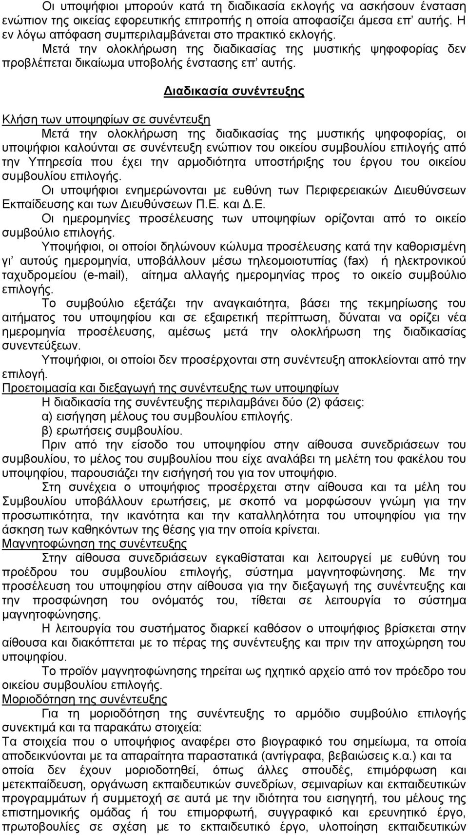 Διαδικαζία ζςνένηεςξηρ Κιήζε ησλ ππνςεθίσλ ζε ζπλέληεπμε Μεηά ηελ νινθιήξσζε ηεο δηαδηθαζίαο ηεο κπζηηθήο ςεθνθνξίαο, νη ππνςήθηνη θαινχληαη ζε ζπλέληεπμε ελψπηνλ ηνπ νηθείνπ ζπκβνπιίνπ επηινγήο απφ